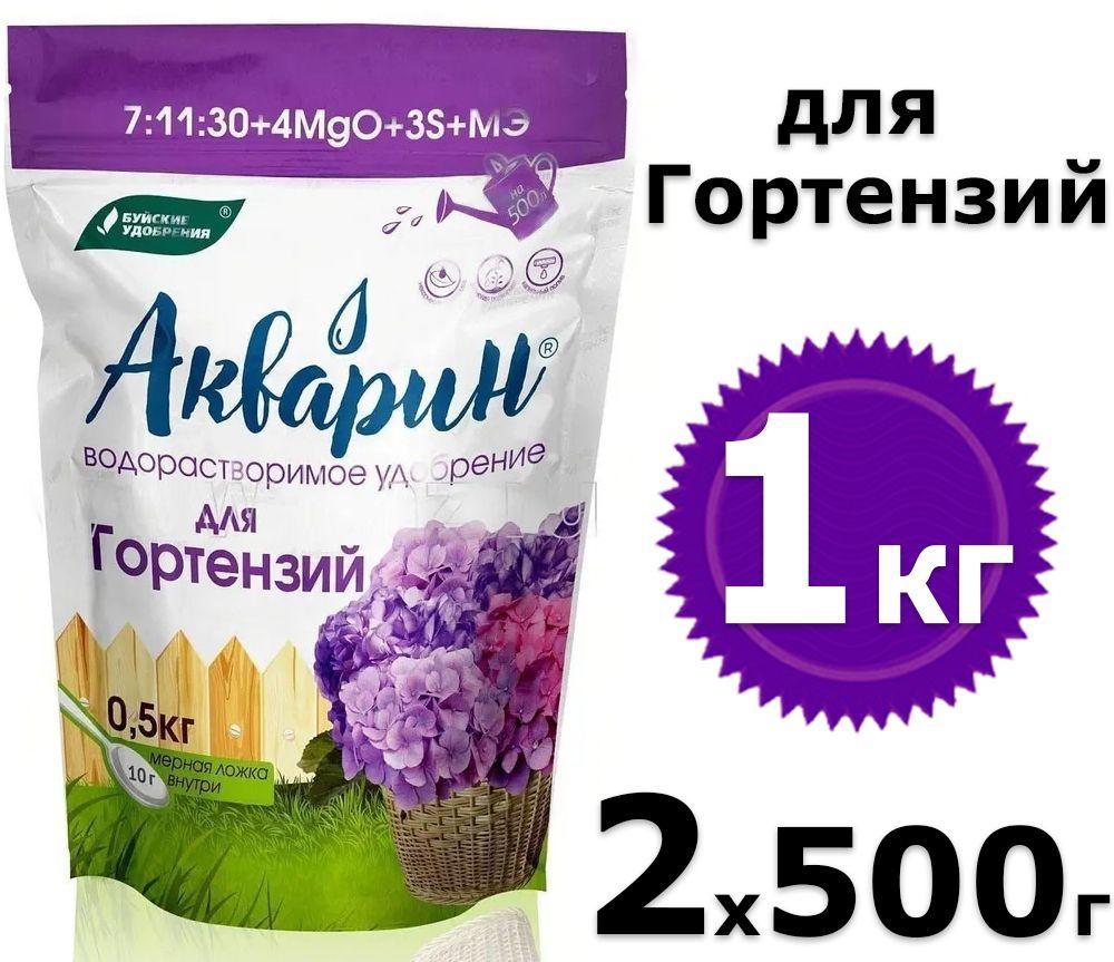 1000г Акварин для Гортензий 500г х2шт водорастворимое комплексное минеральное удобрение, 1 кг