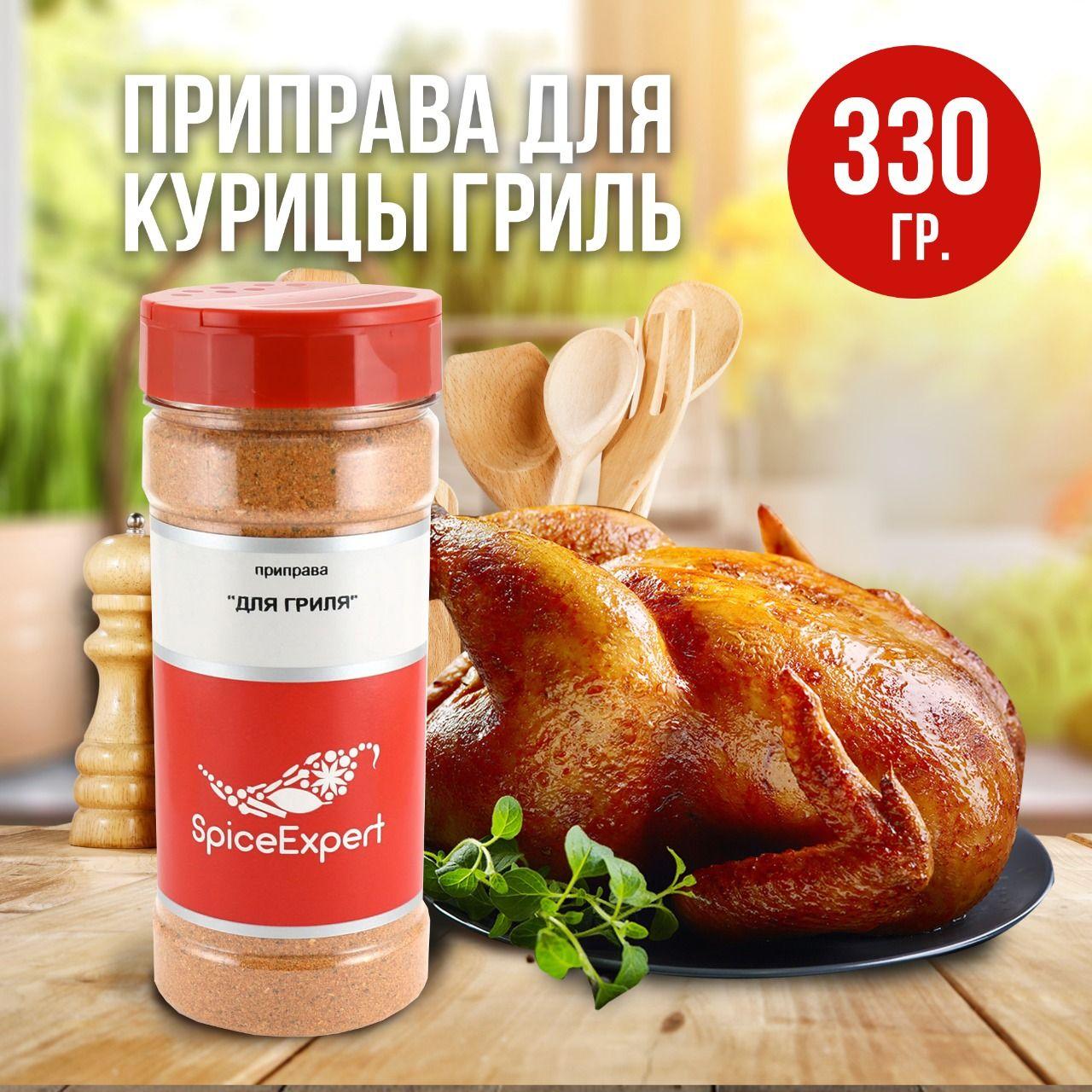 Приправа для курицы гриль SpiceExpert и индейки, 330 гр