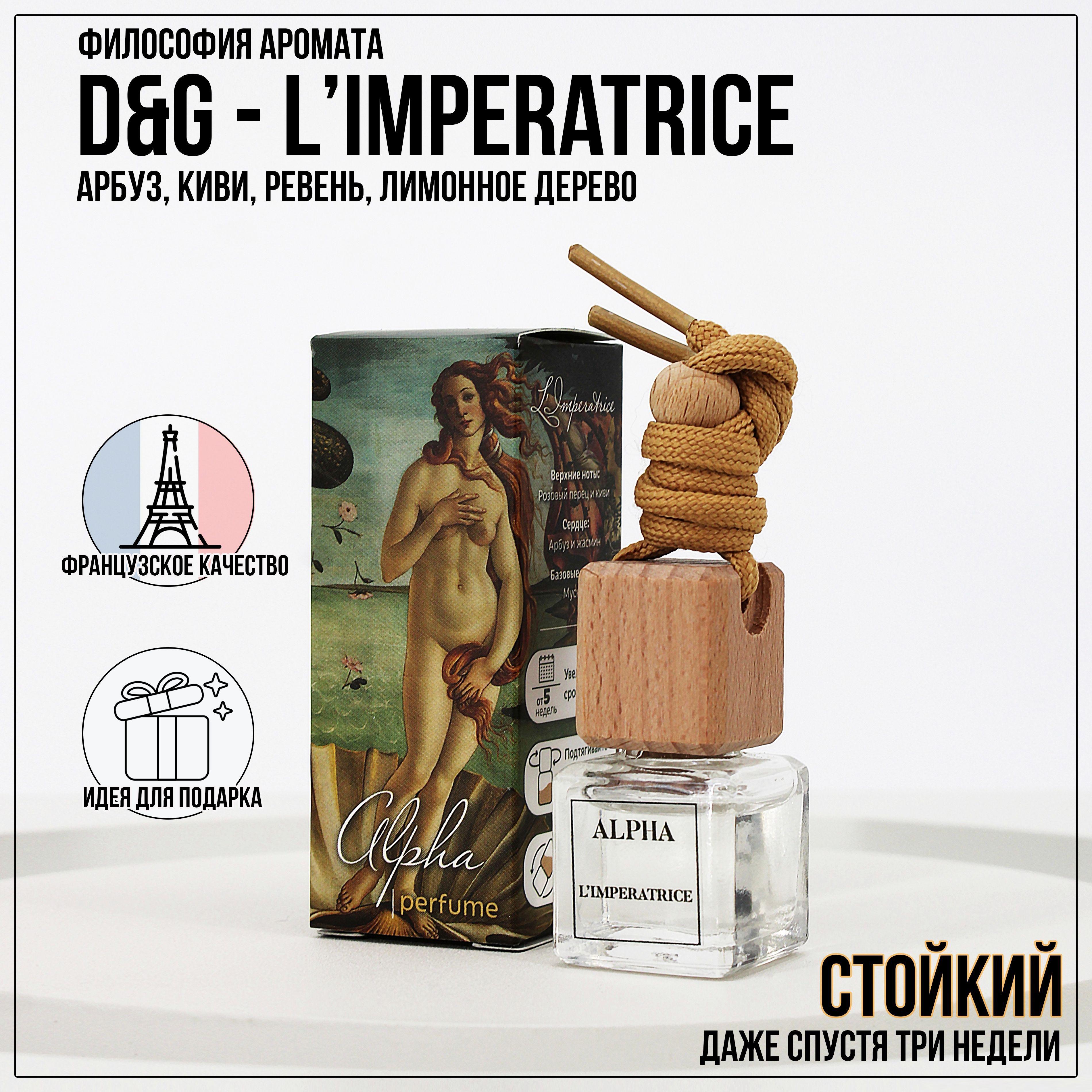 Alpha perfume Ароматизатор автомобильный, ALPHA №3 – L’Imperatrice, 6 мл