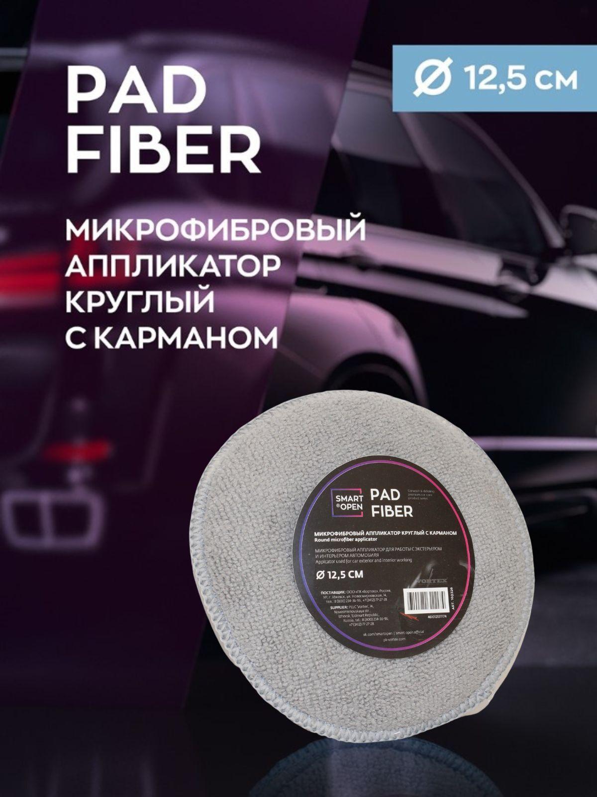 Аппликатор из микрофибры для авто с карманом Pad Fiber Smart Open