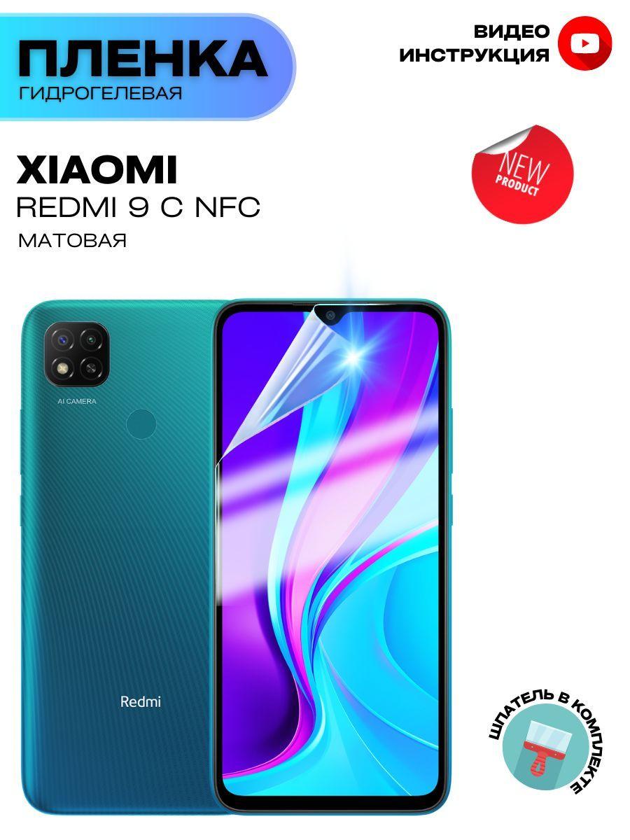 Гидрогелевая Защитная Плёнка для Xiaomi Redmi 9C NFC (Броня для экрана Сяоми Редми 9C НФЦ), Прозрачная - Матовая.