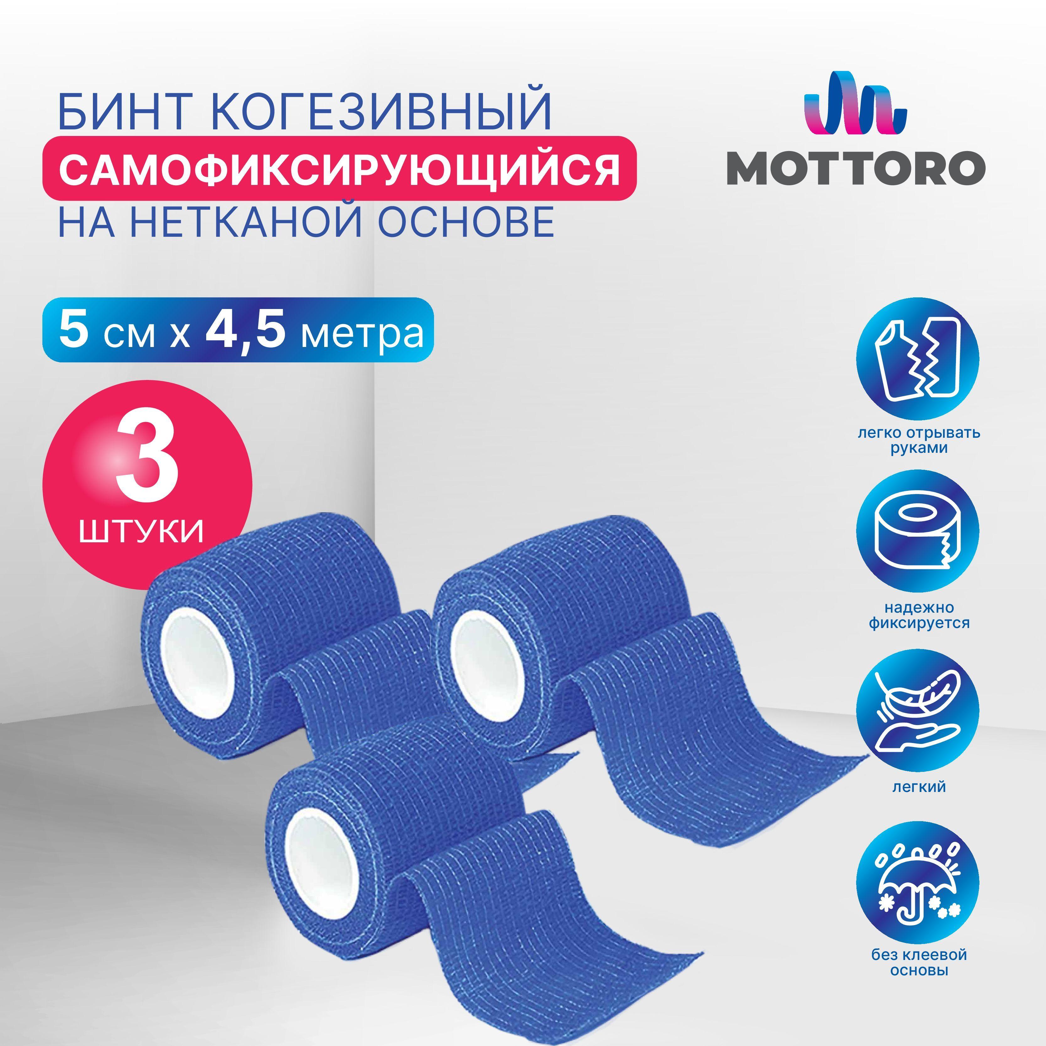 Бинт когезивный самофиксирующийся на нетканой основе MOTTORO, 5 см х 4,5 м, 3 шт, синий