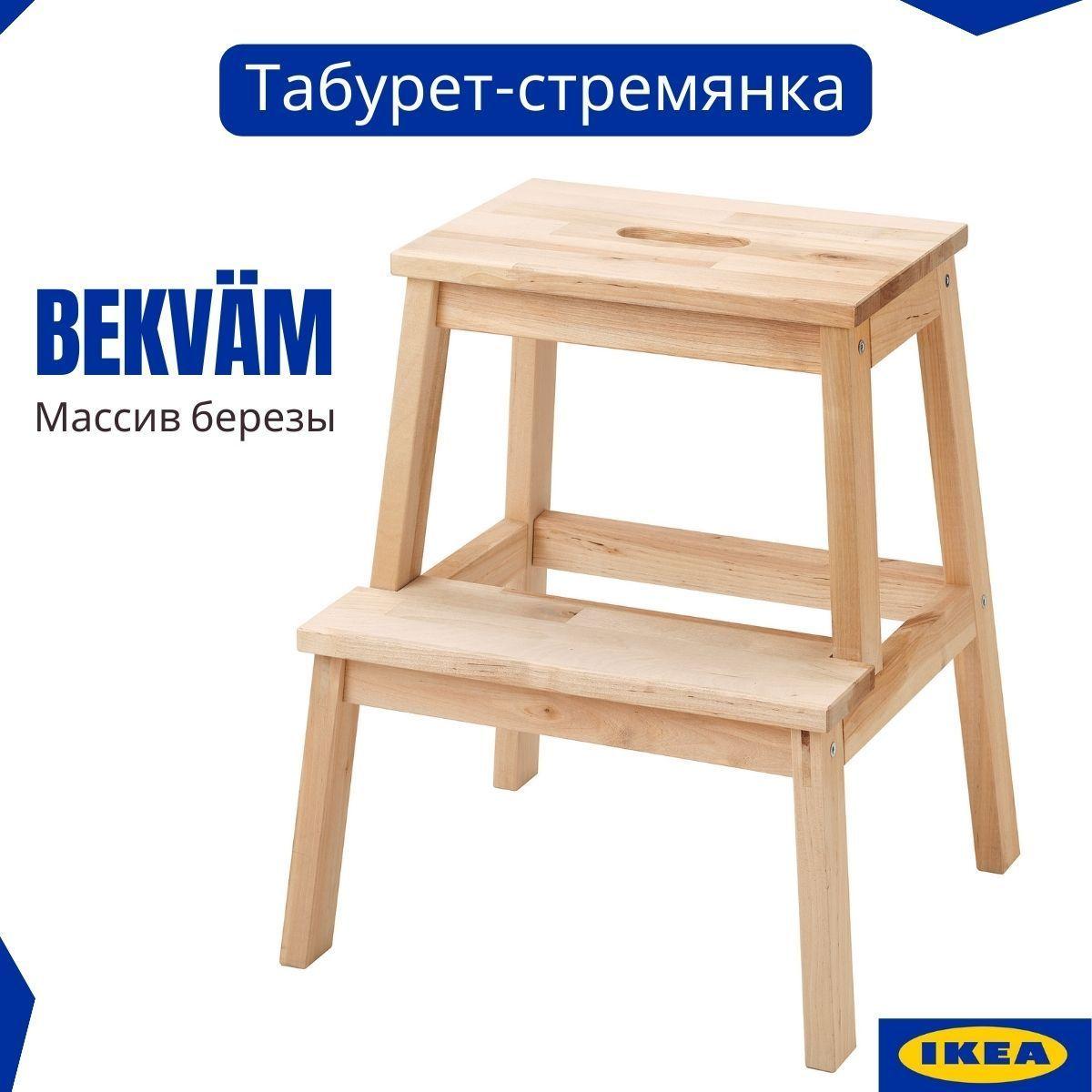 Табурет стремянка ИКЕА БЕКВЭМ. Деревянный табурет лестница. Аналог IKEA. Табуретка для кухни и прихожей. Для дачи и сада