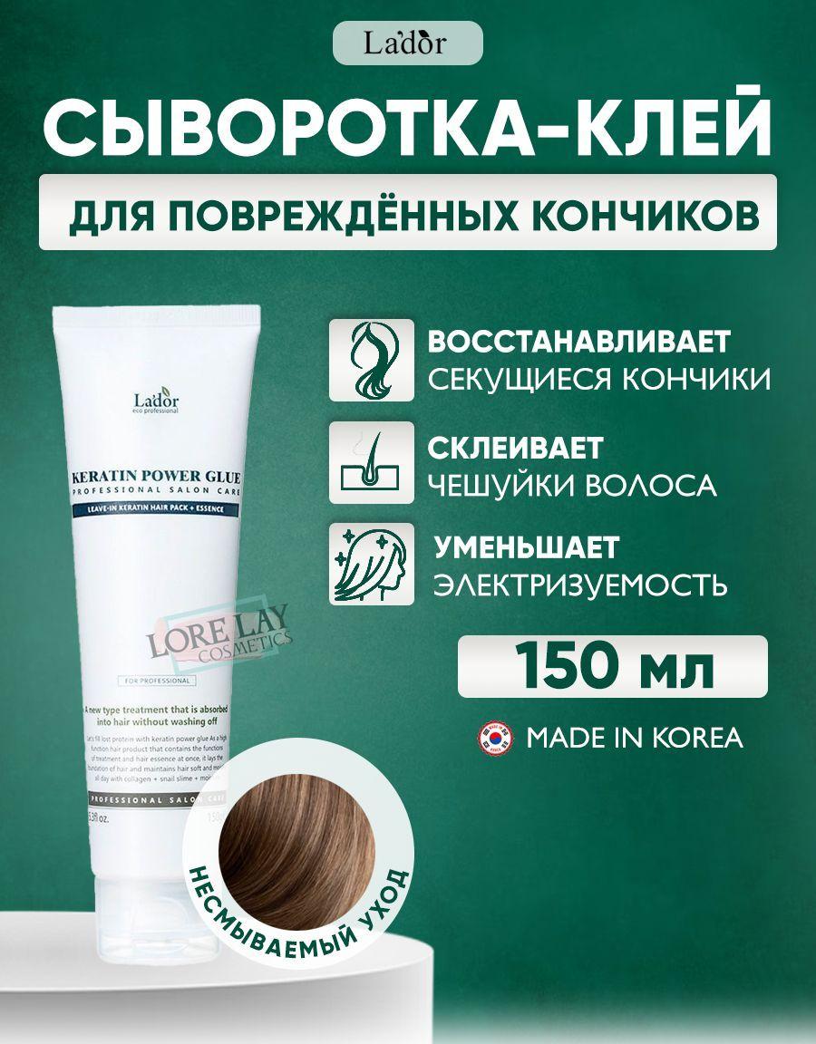 Lador Сыворотка с кератином для секущихся кончиков волос Keratin Power Glue 150 мл