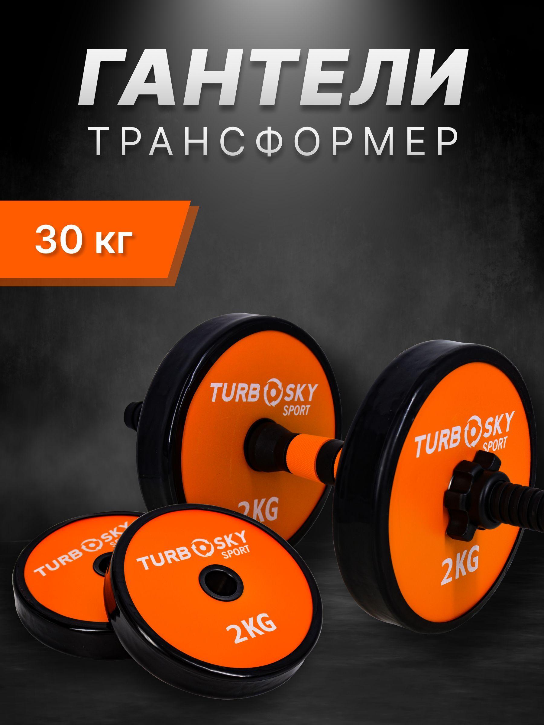 Гантели для фитнеса разборные Turbosky. Гриф для штанги Turbosky. Набор гантелей 2 шт, 30 кг