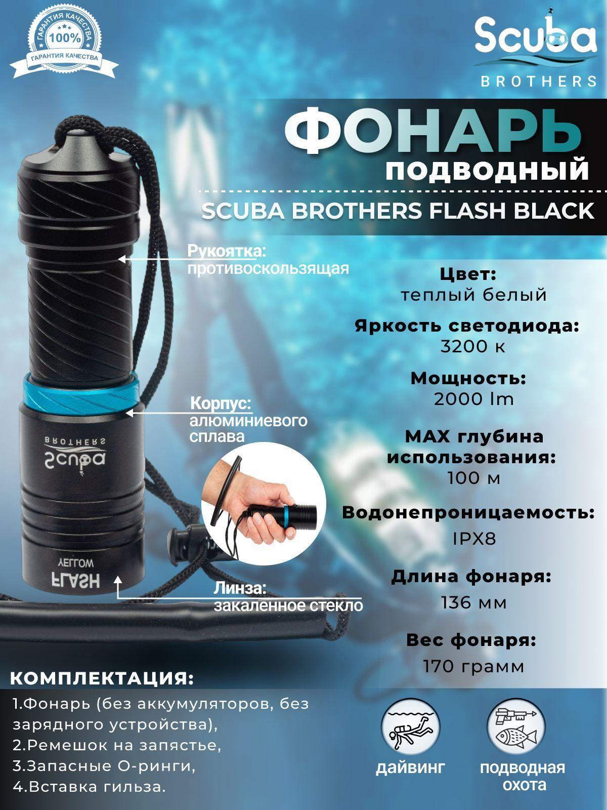 Фонарь подводный SCUBA BROTHERS FLASH BLACK 2000 Lm, теплый белый свет