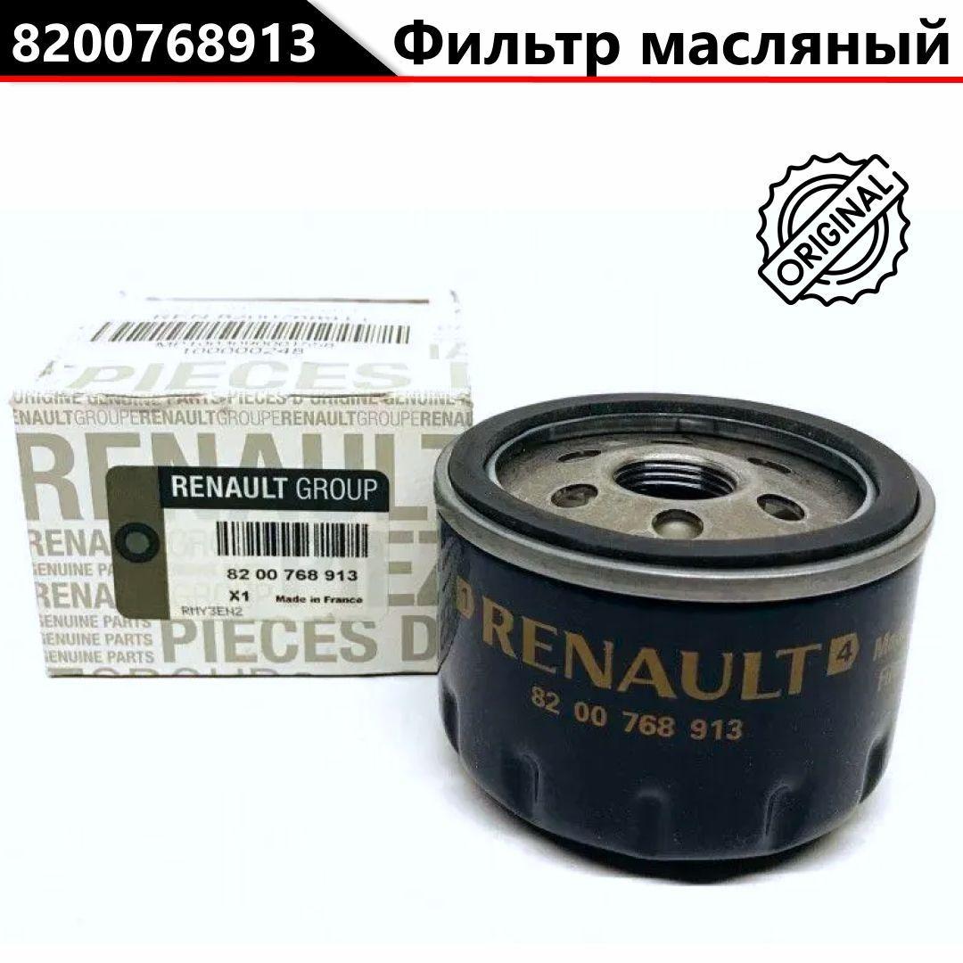 Renault | Renault Фильтр масляный арт. 8200768913, 1 шт.