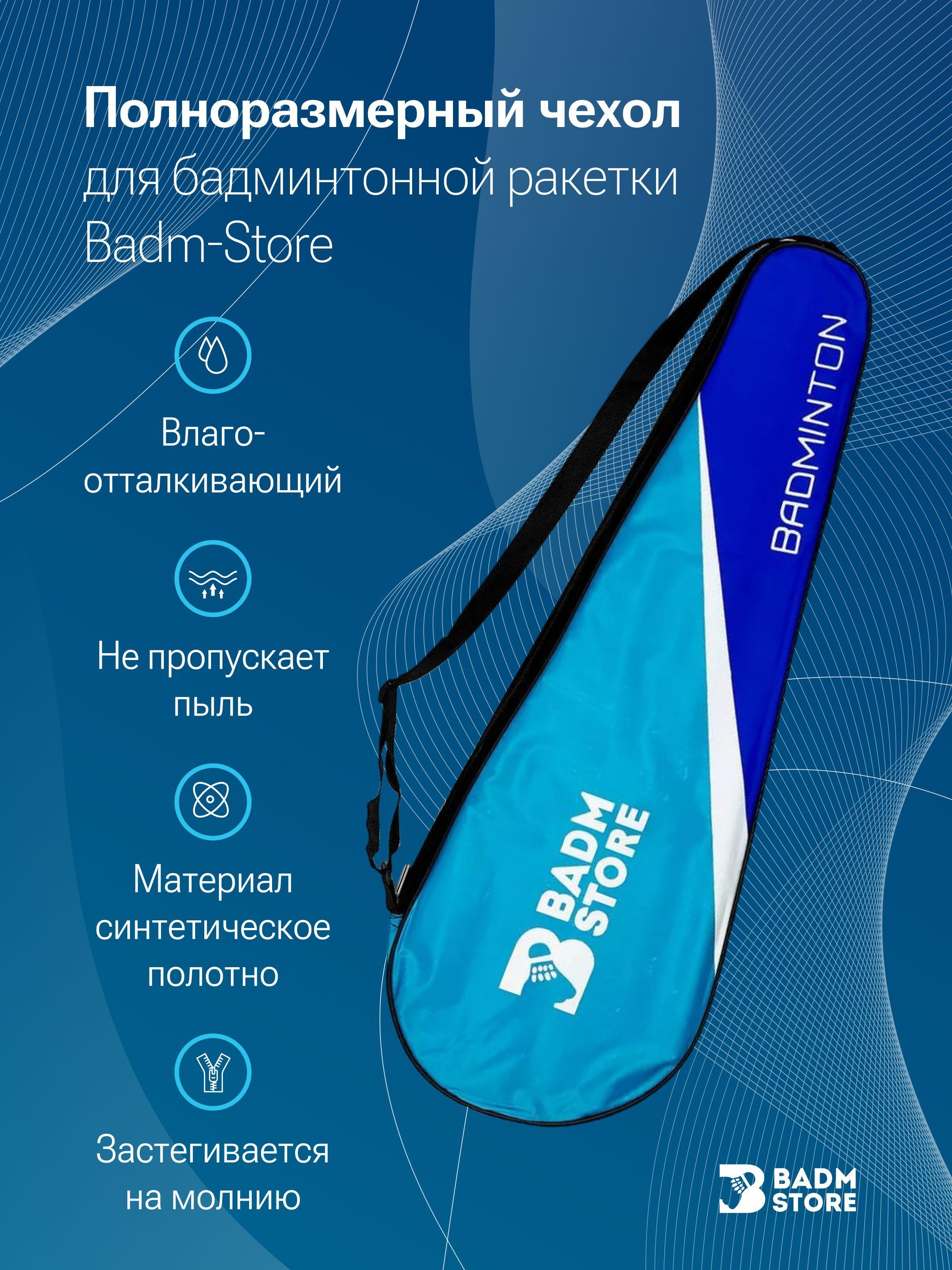 Чехол для ракетки Badm-Store (Blue)