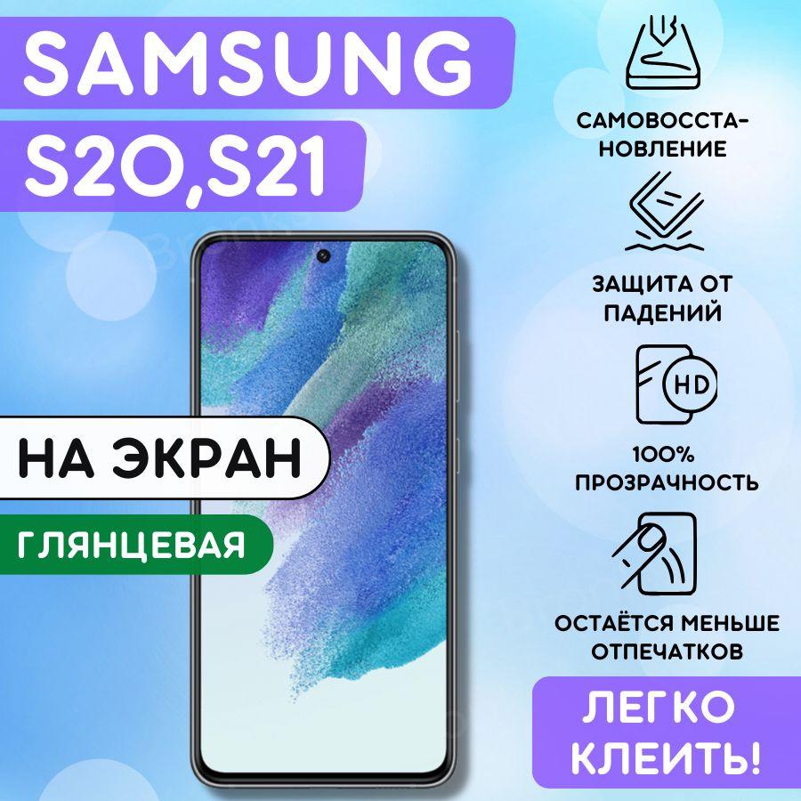 Гидрогелевая полиуретановая плёнка на SAMSUNG Galaxy S20, Samsung Galaxy S21, пленка защитная самсунг галакси с21, галакси с20, противоударная бронеплёнка SAMSUNG Galaxy S20,S21