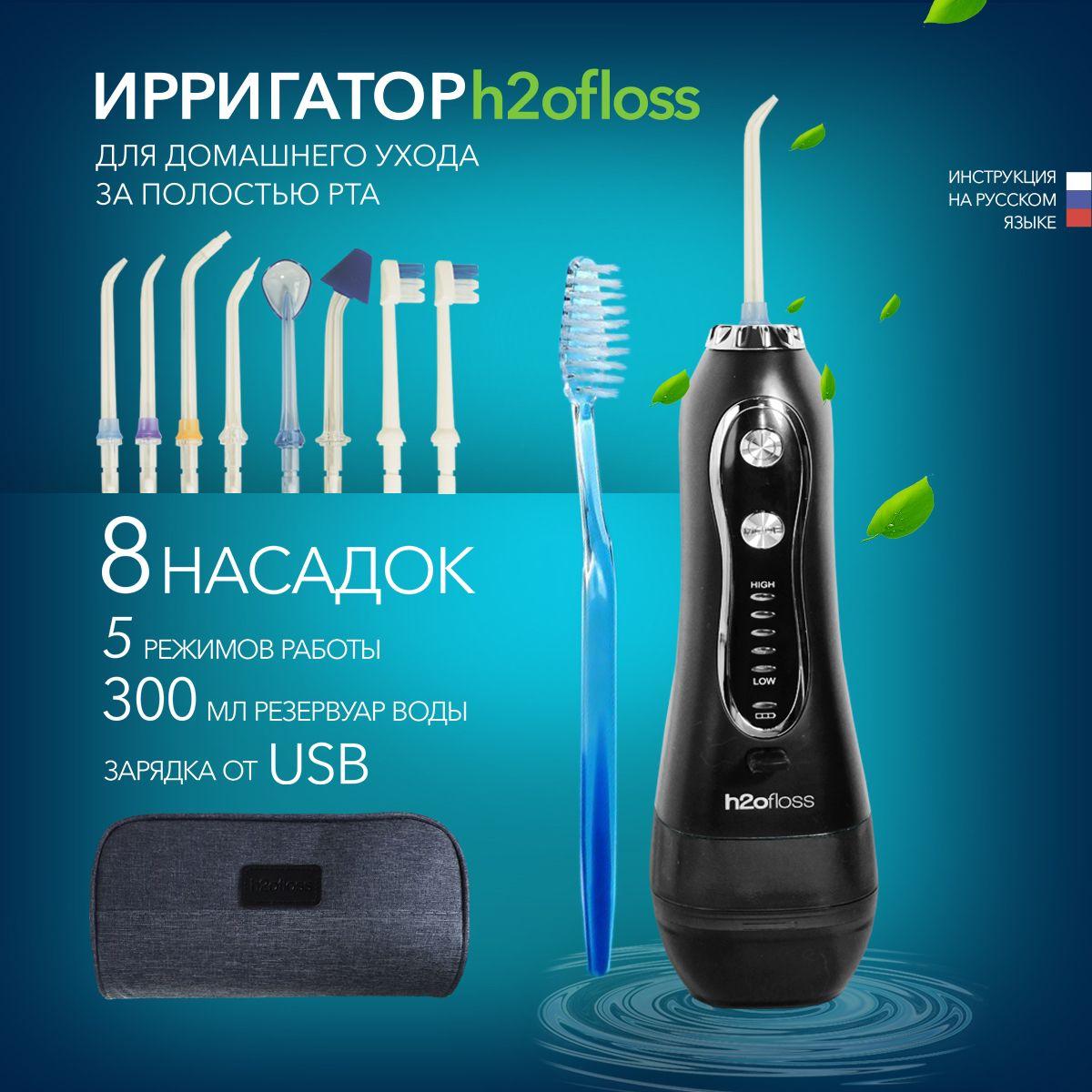 Ирригатор для полости рта портативный h2ofloss для чистки зубов и языка, 8 насадок, электрический беспроводной дорожный аппарат для чистки десен брекетов с зубной щеткой