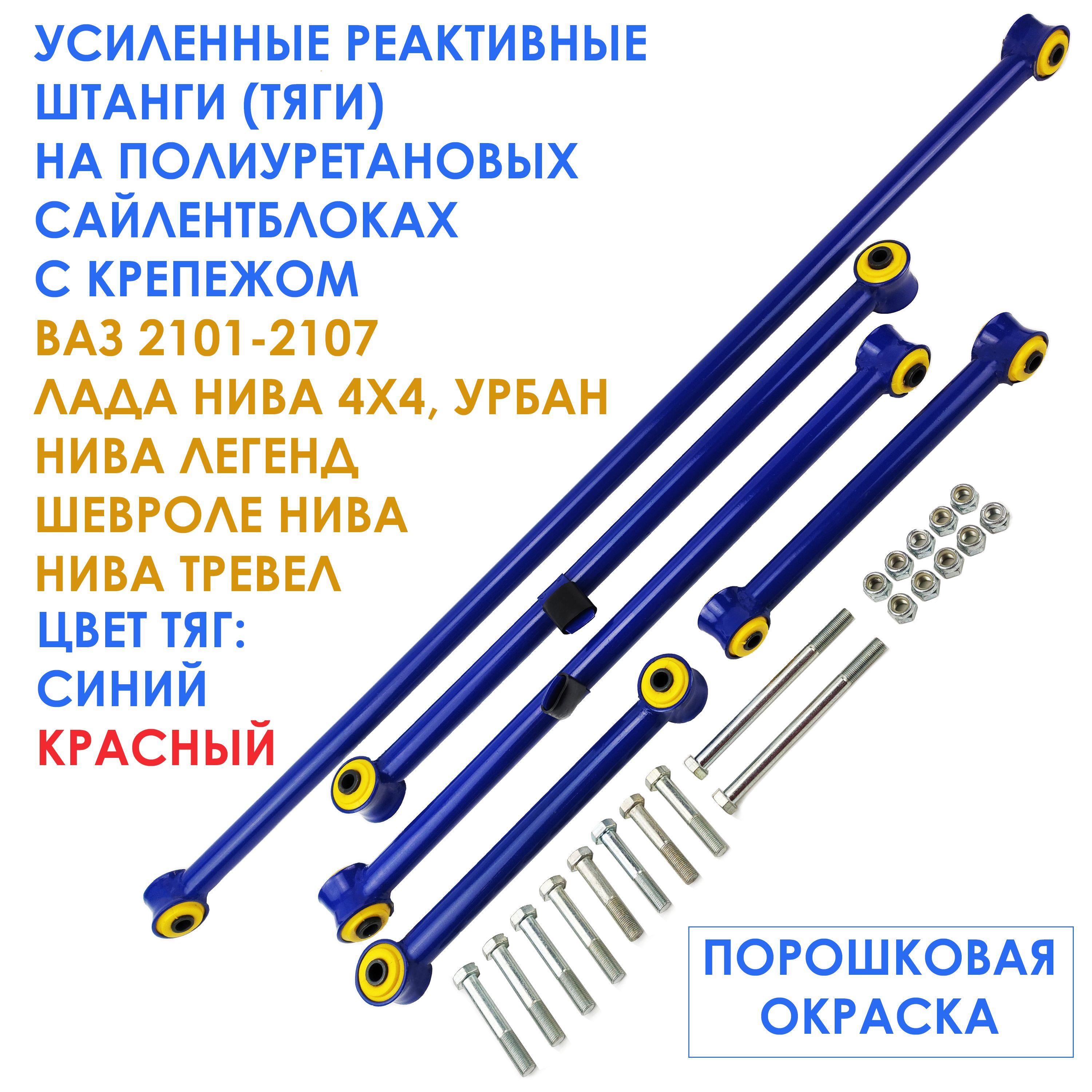 Усиленные реактивные тяги (штанги) на ПОЛИУРЕТАНОВЫХ сайлентблоках с крепежом для ВАЗ 2101-2107 / Лада Нива 4х4, Niva Legend / Шевроле Нива, Niva Trevel