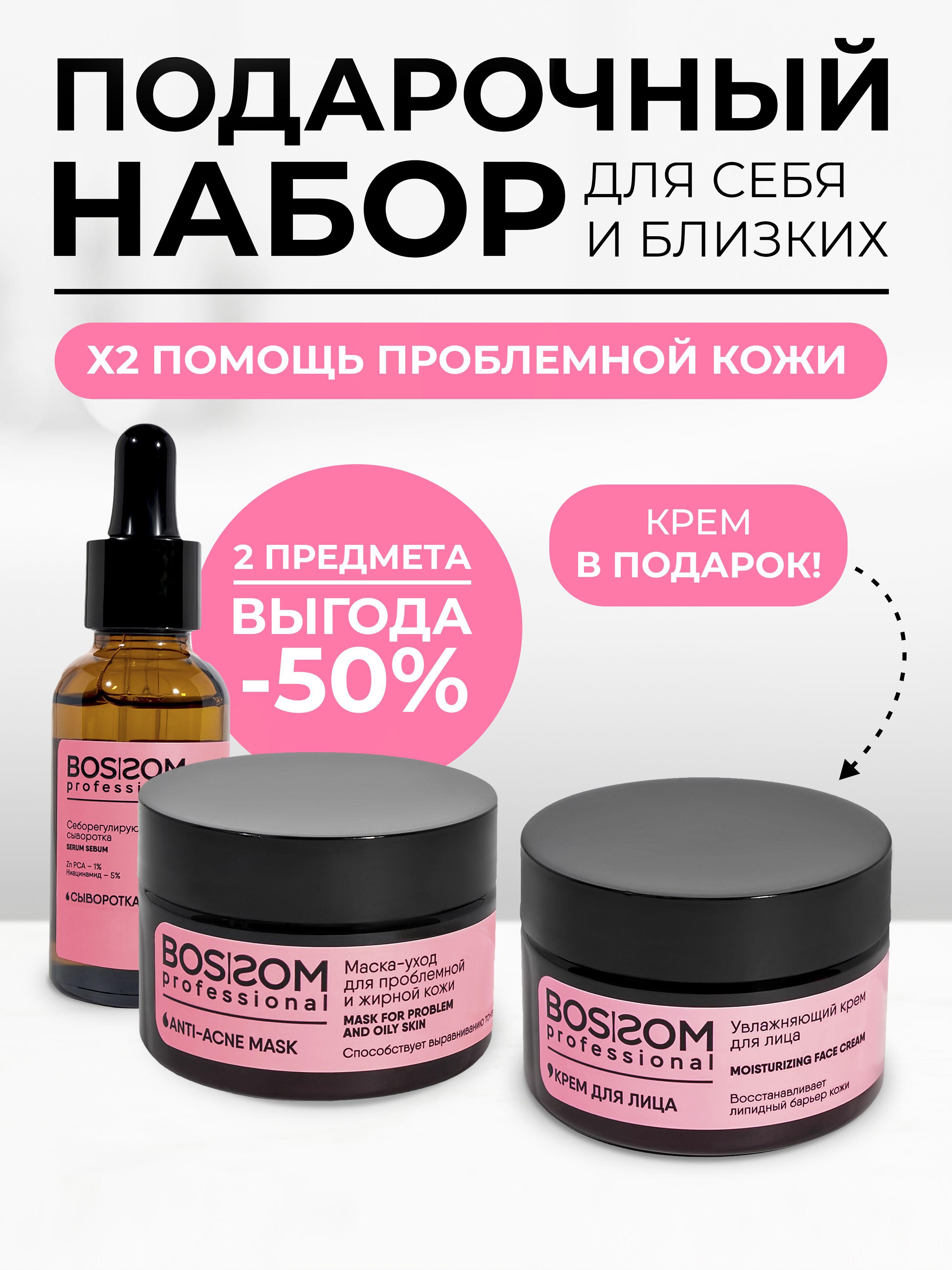 Подарочный набор для женщин косметический для проблемной кожи Bossom Professional