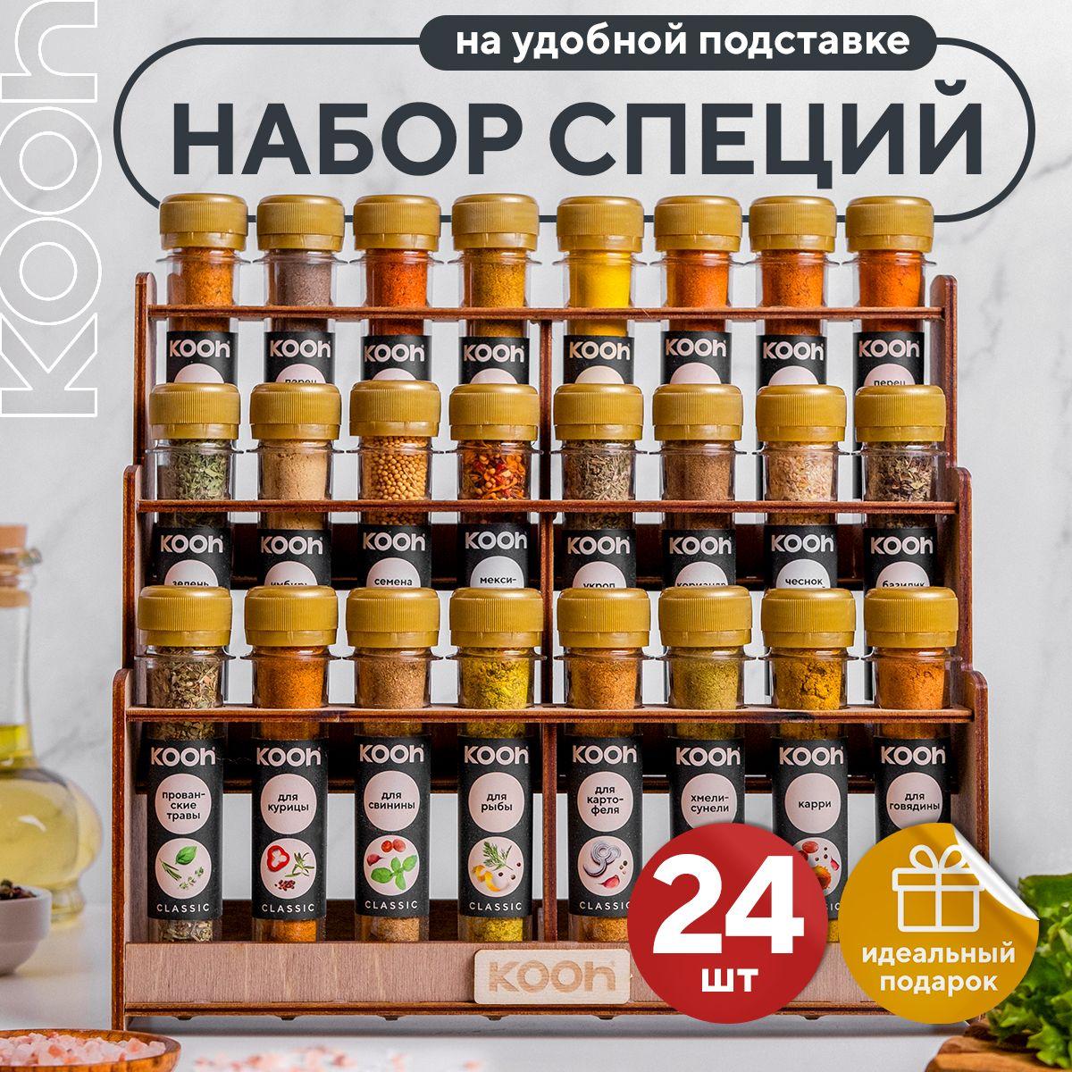 Специи и приправы Kooh из 24 вкусов: для курицы и рыбы, плова и шашлыка, универсальные / Подарочный набор для женщин, подарок мужчине