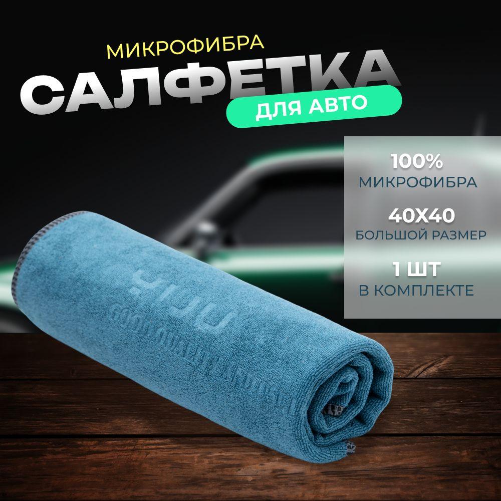 Автополотенце 40х40, тряпка из микрофибры для машины, салфетка для автомобиля, для сушки кузова