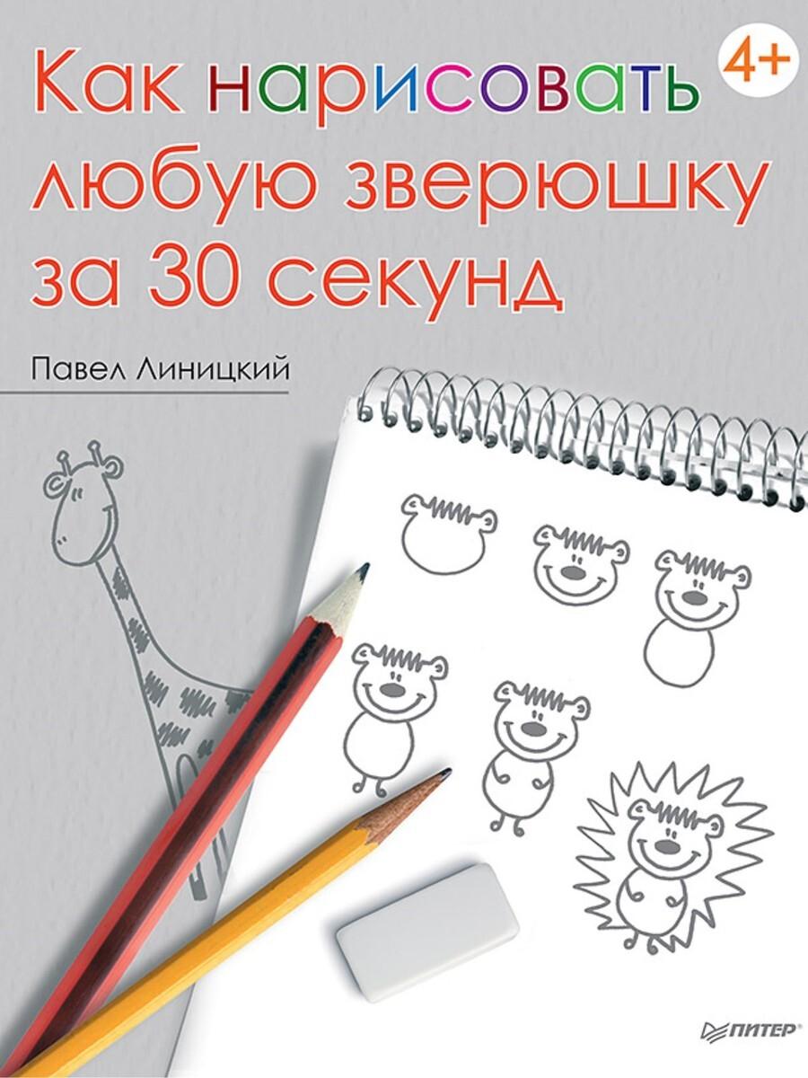 Питер | Как нарисовать любую зверюшку за 30 секунд  Линицкий Павел | Линицкий Павел