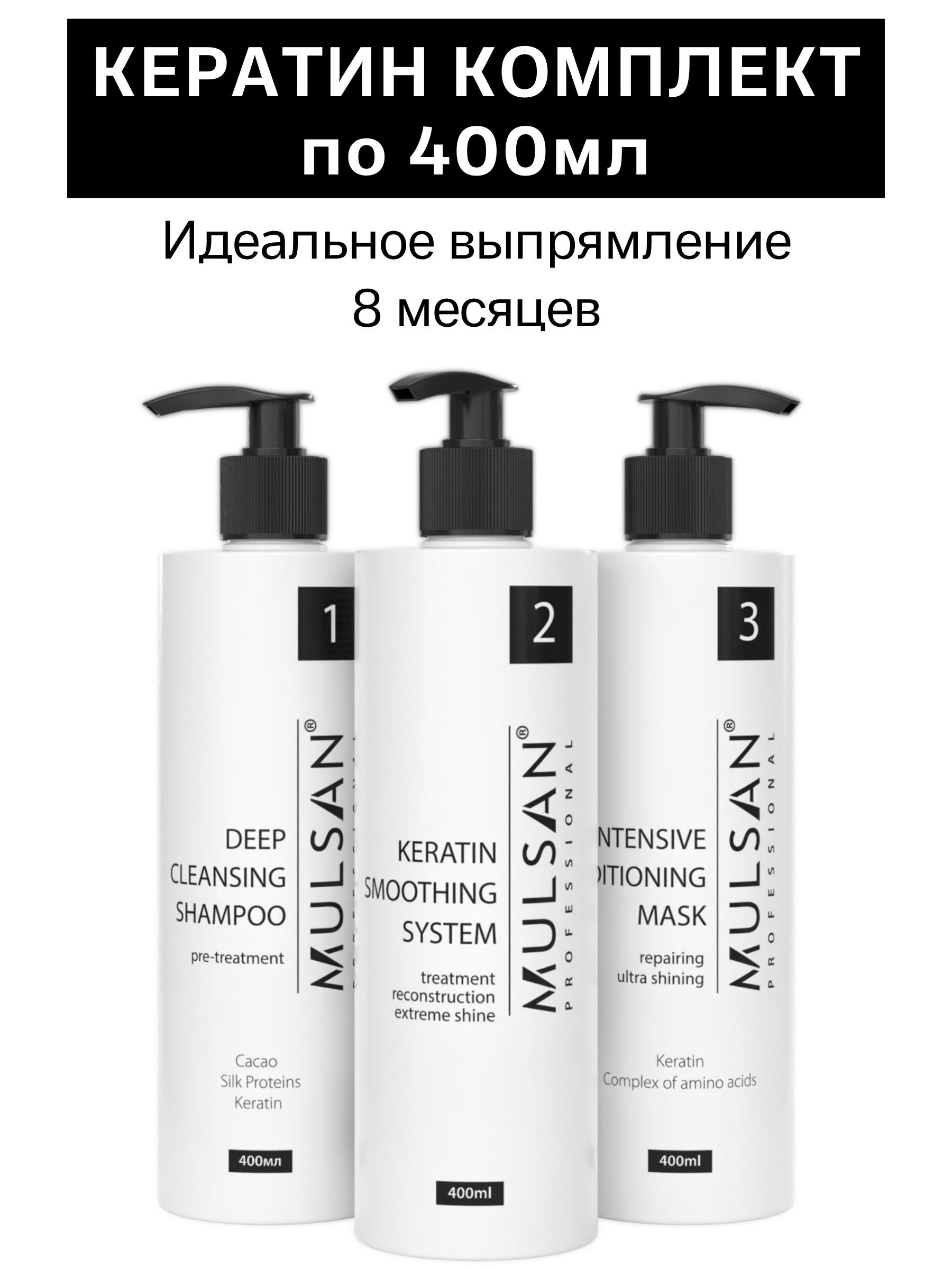 Mulsan | MULSAN Кератин набор по 400 мл (шго/состав/маска) - кератиновое выпрямление волос Мульсан Extra Effect