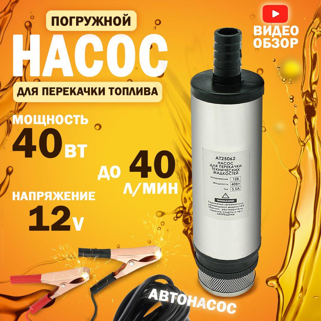 Насос для перекачки топлива 40л/мин.12V, d-51мм с фильтром (хром, 3,5А)