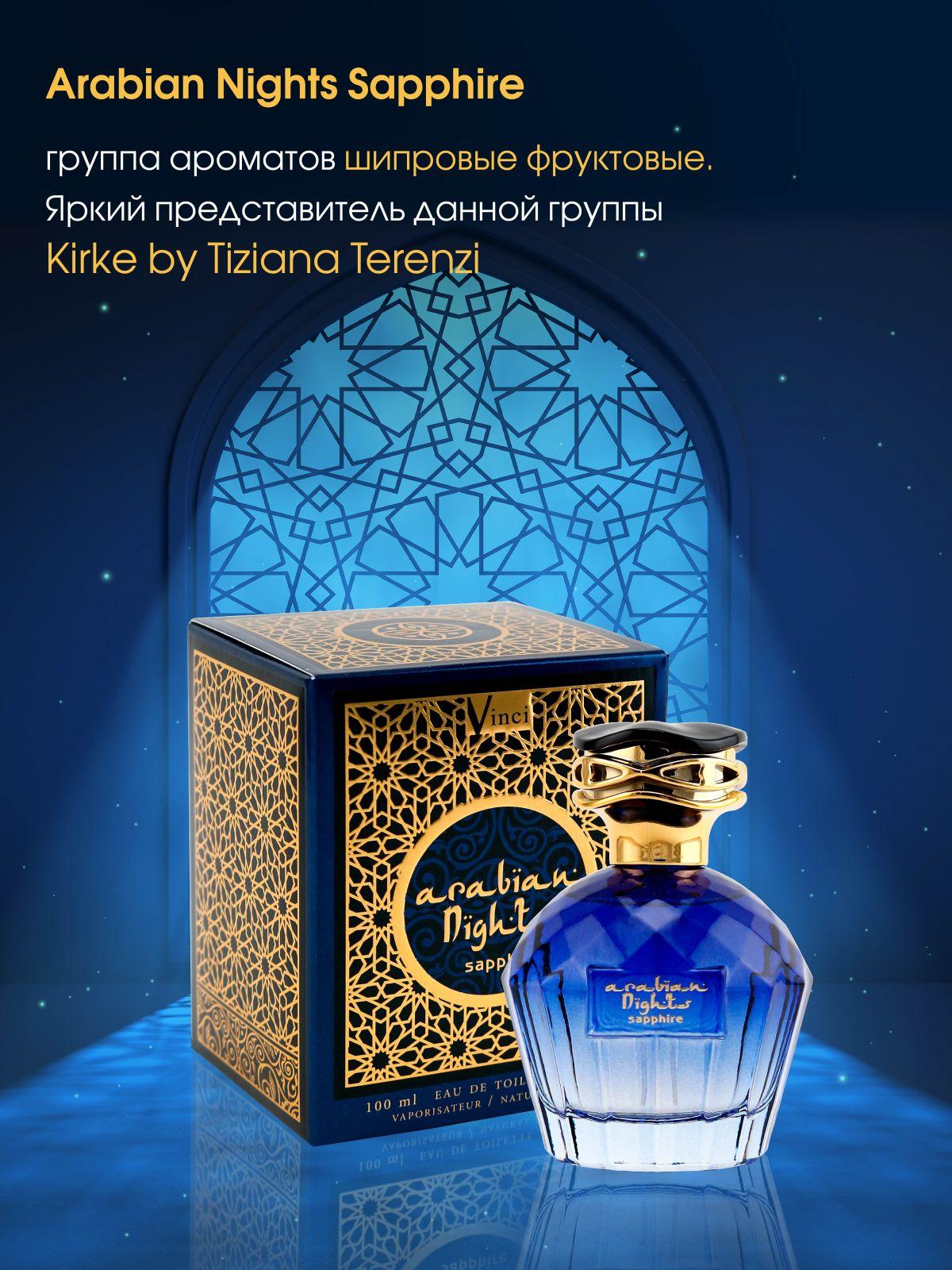 Туалетная вода женская Arabian Nights Sapphire 100 мл. Фруктовый, сладкий, мускусный аромат