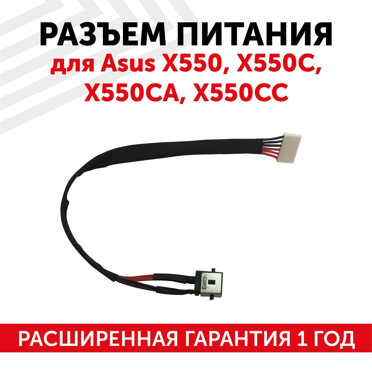 Разъем питания DC 5.5х2.5 Batme для ноутбука Asus X550 X550C X550CA X550CC c кабелем