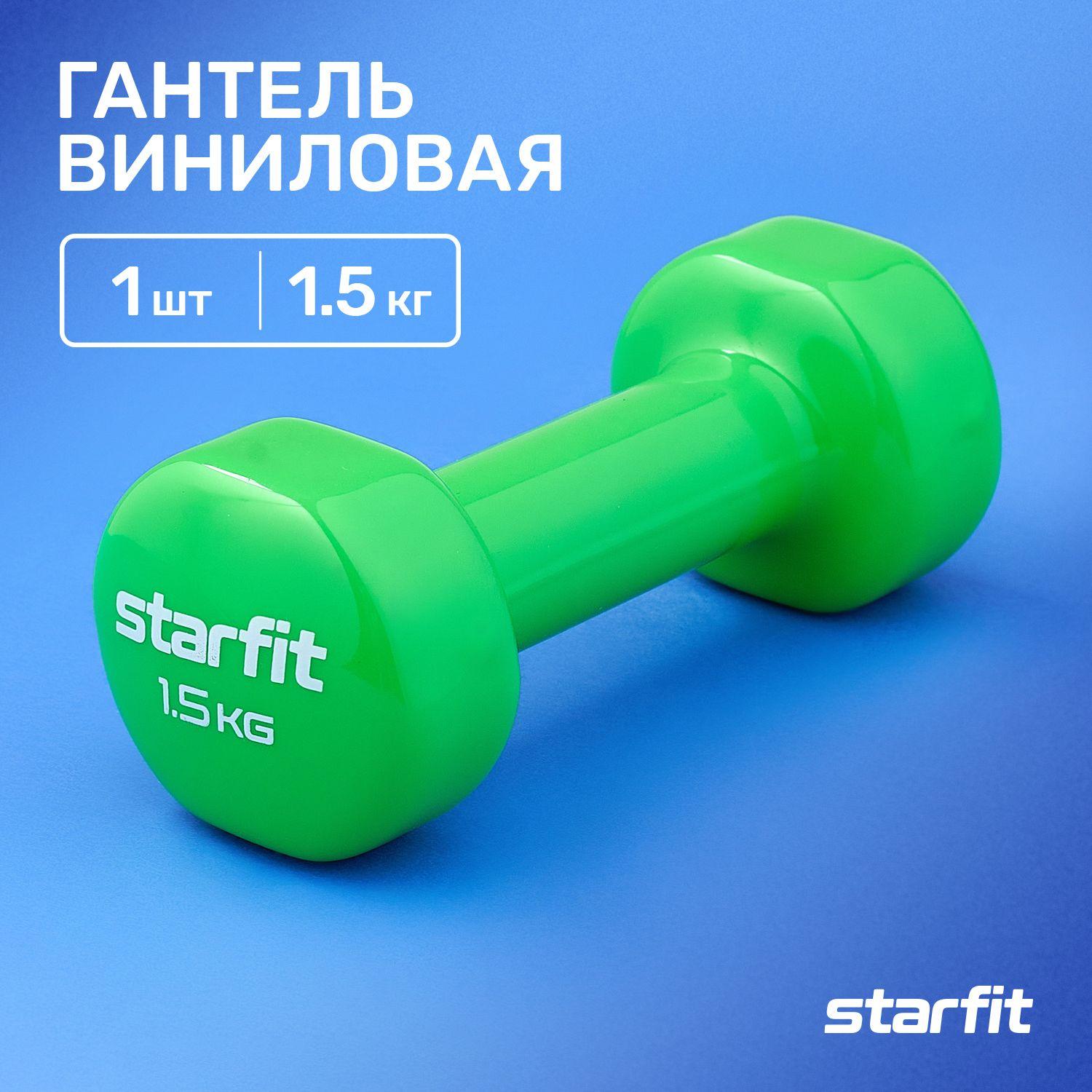 Гантели для спорта и фитнеса виниловые STARFIT 1 шт 1,5 кг