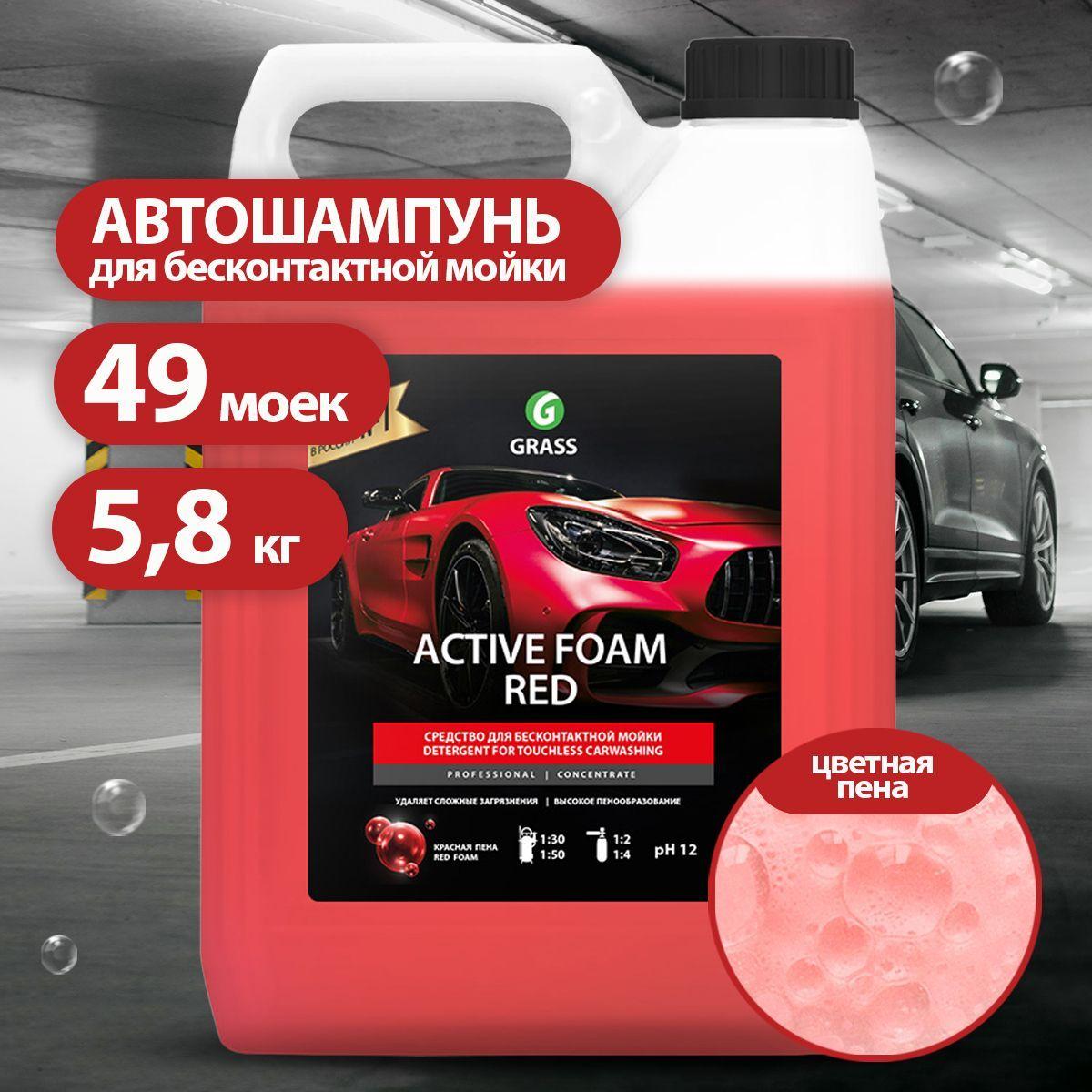 GRASS/ Автошампунь для бесконтактной мойки Active Foam Red, цветная пена, 5,8 кг.