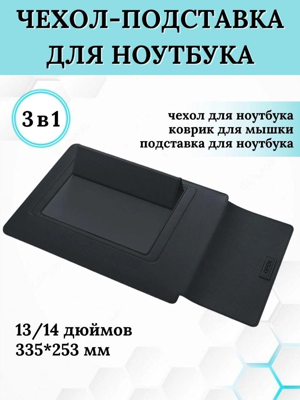 Чехол и подставка для ноутбука/Сумка-столик/Сумка для ноутбука