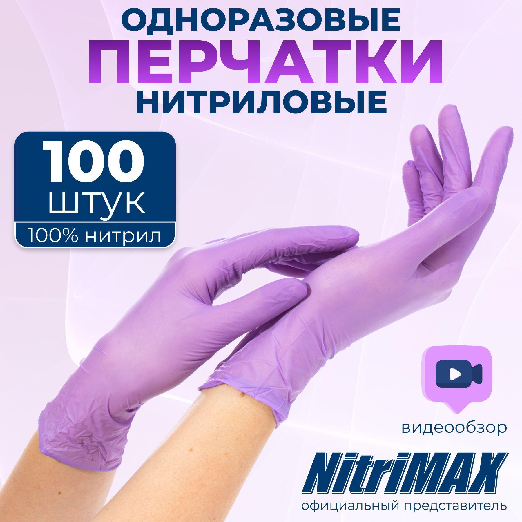 Перчатки нитриловые одноразовые сиреневые NitriMAX, медицинские, хозяйственные плотные размер M 100 шт