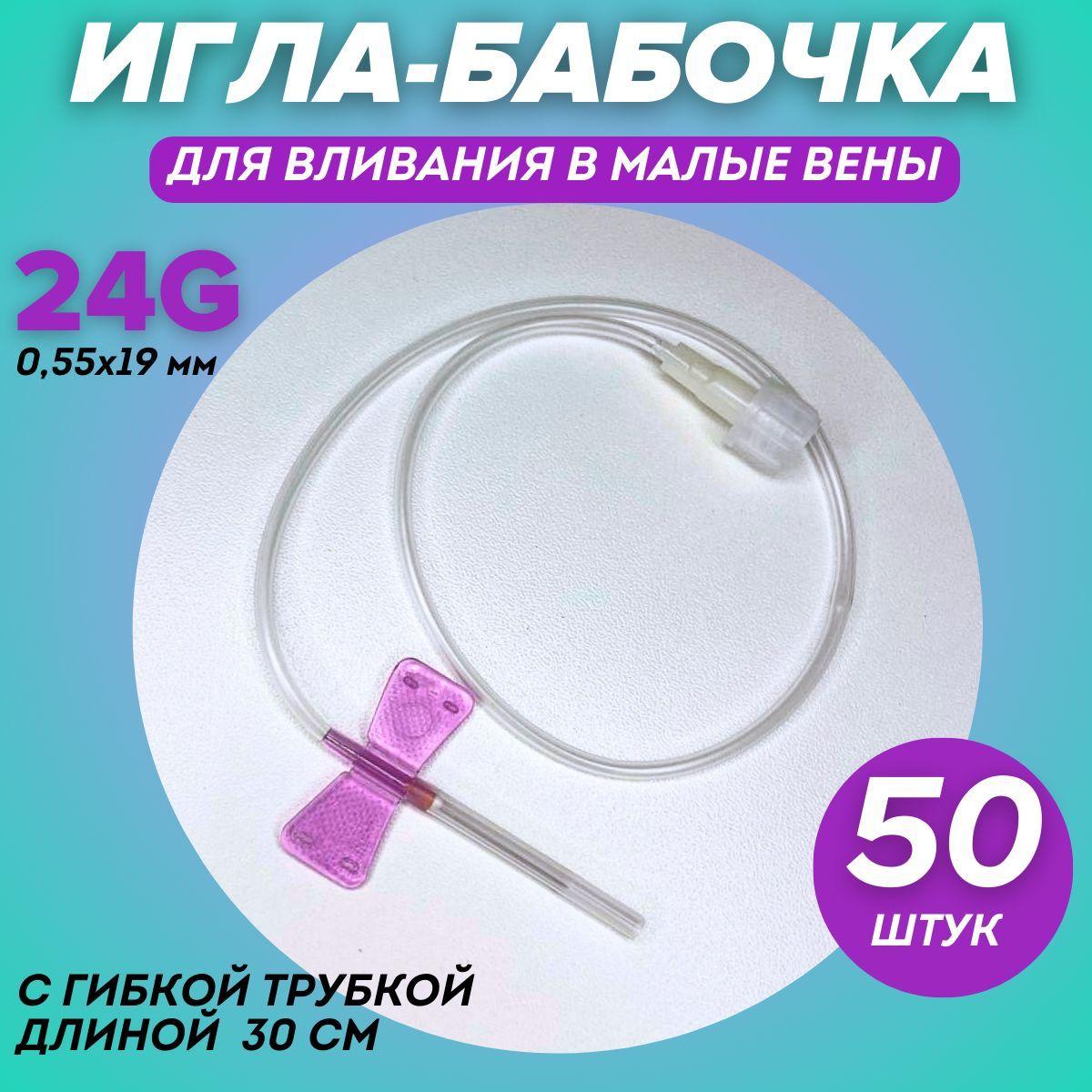 ИГЛА БАБОЧКА 24G (0,55х19 мм) 50 штук канюля инфузуонная медицинская стерильная / для вливания в малые вены