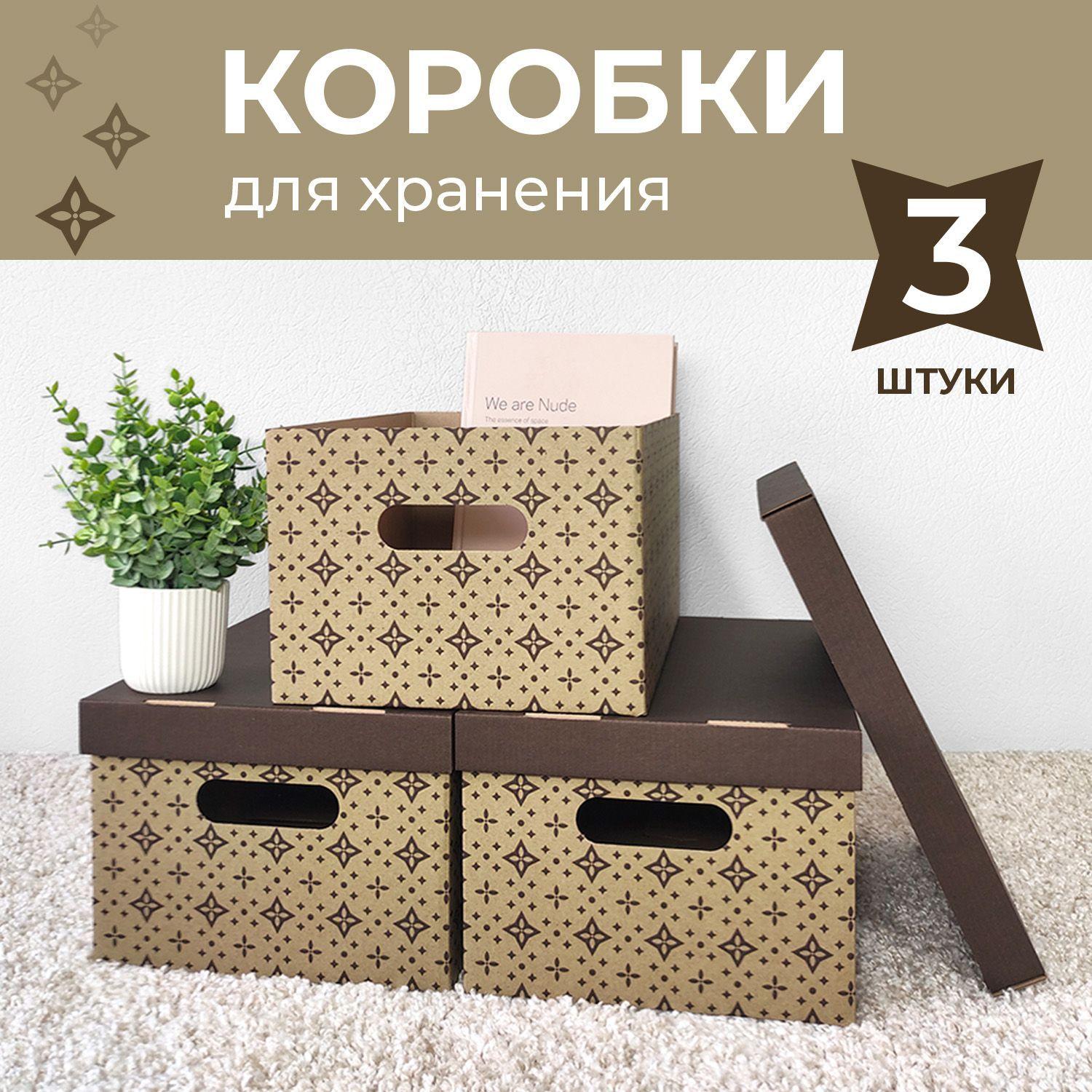 Коробки для хранения вещей, игрушек, обуви, картонные, короб для хранения с крышкой, набор 3 шт.