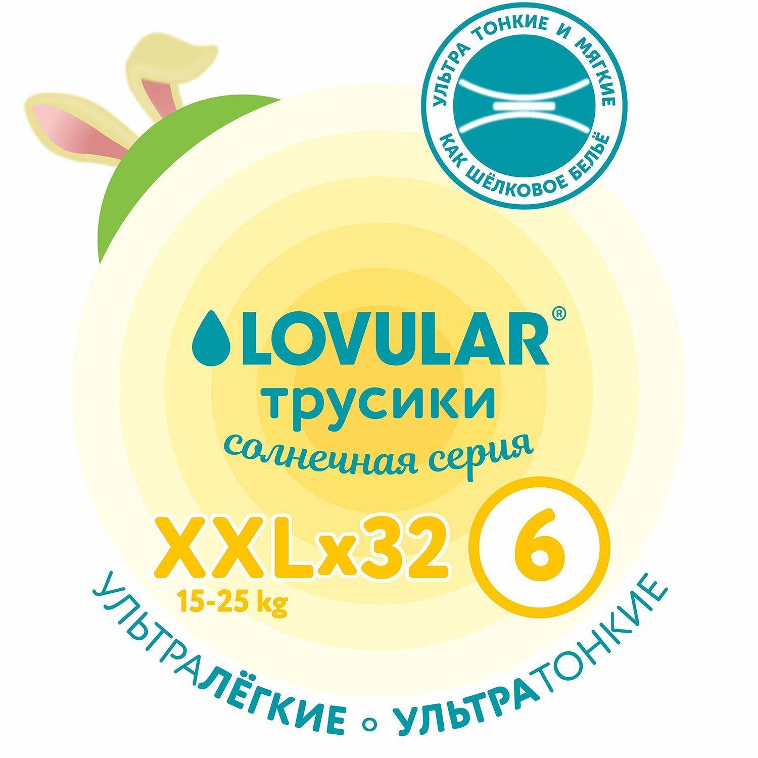 Lovular | Подгузники-трусики Lovular Солнечная серия, 15-25 кг, размер XXL, 32 шт