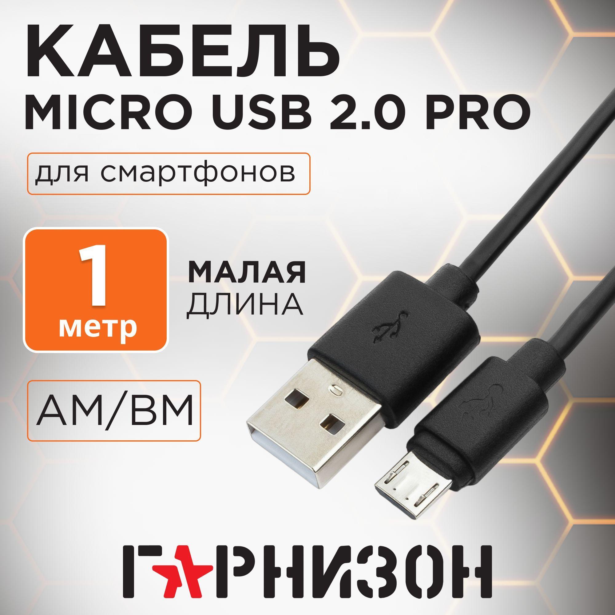 Гарнизон Кабель для мобильных устройств USB 2.0 Type-A/micro-USB 2.0 Type-B, 1 м, черный