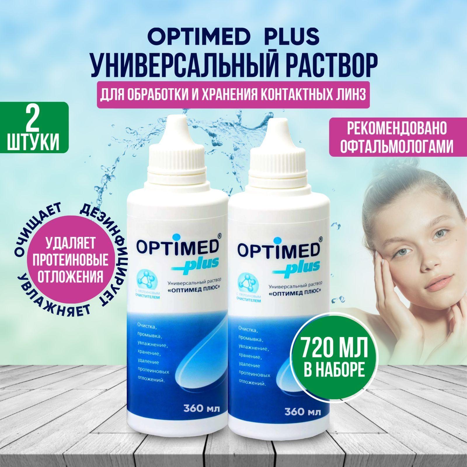 Optimed | Раствор для контактных линз универсальный, жидкость для линз, OPTIMED Plus, (Оптимед) 360 мл 2 штуки