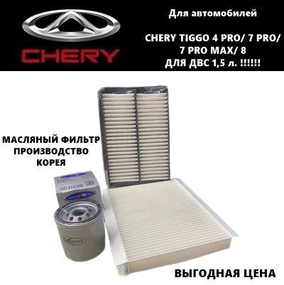 Комплект фильтров для ТО Чери Тигго (Chery Tiggo 4PRO/ 7PRO/ 7PRO MAX/8 (для авто с ДВС 1,5 л!!!)