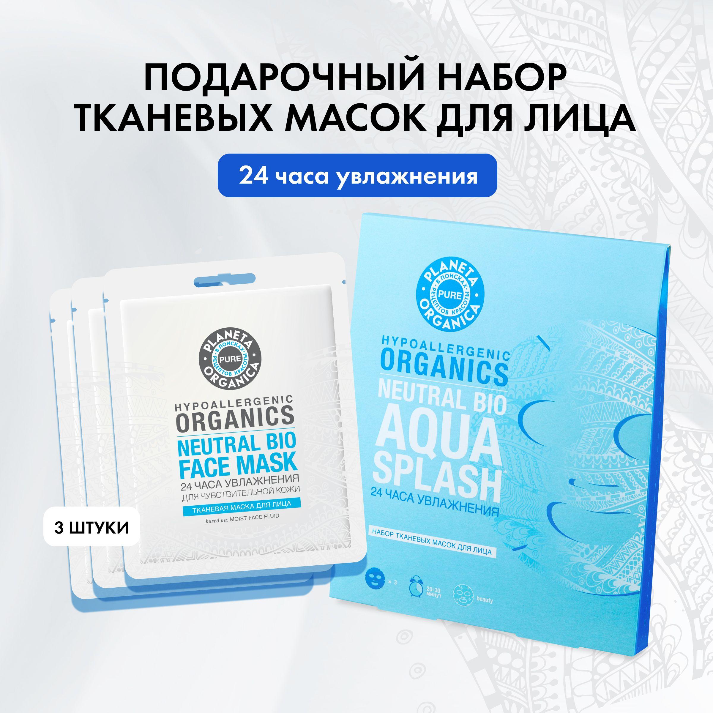 Подарочный набор тканевых масок для лица Planeta Organica Pure Aqua Splash увлажняющие , 3 маски по 30 г