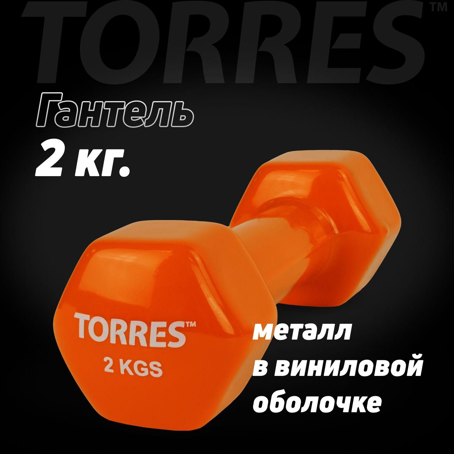 Гантель TORRES PL522204, вес 2 кг, 1 шт