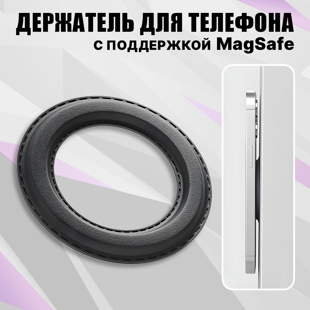 Держатель для телефона автомобильный магнитный MagSafe, магнитное кольцо держатель magsafe, черный.