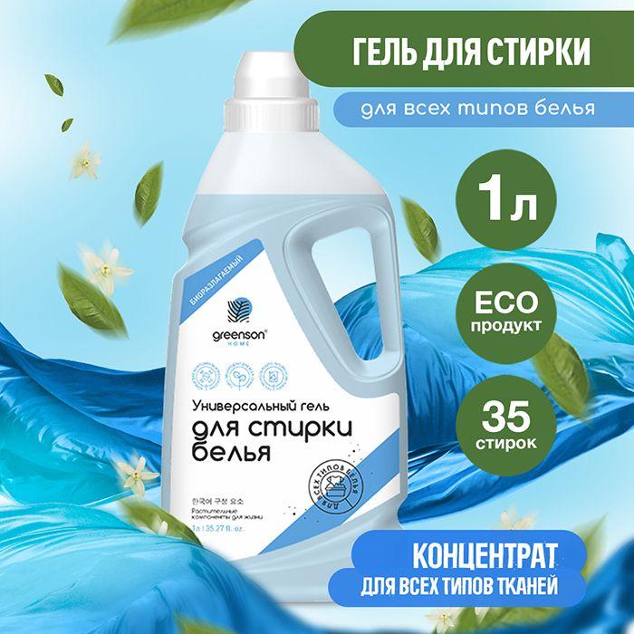 Гель для стирки белья Универсальный жидкий порошок 1 л Greenson