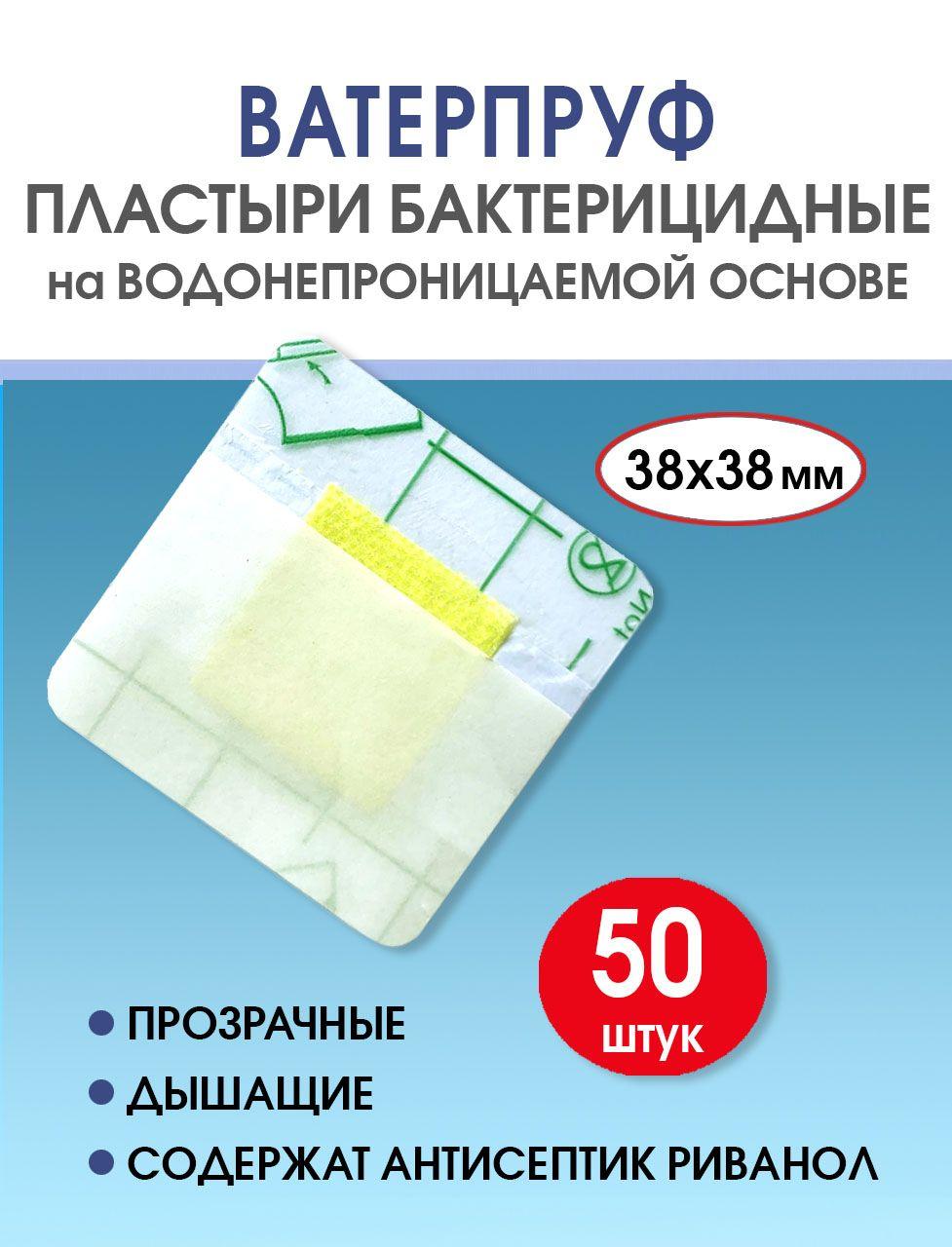 Пластырь водостойкий бактерицидный прозрачный Стандарт Ватерпруф 38х38 мм, 50 штук