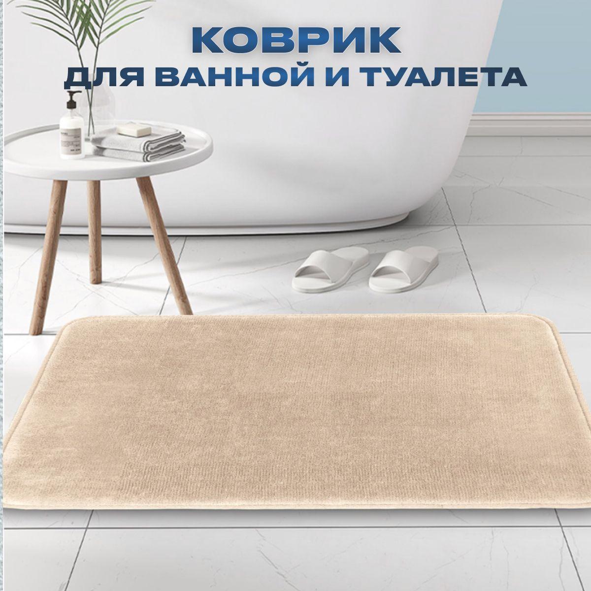 Коврик для ванной и туалета, противоскользящий, с эффектом памяти Memory Foam 40 см на 60 см, светло-коричневый