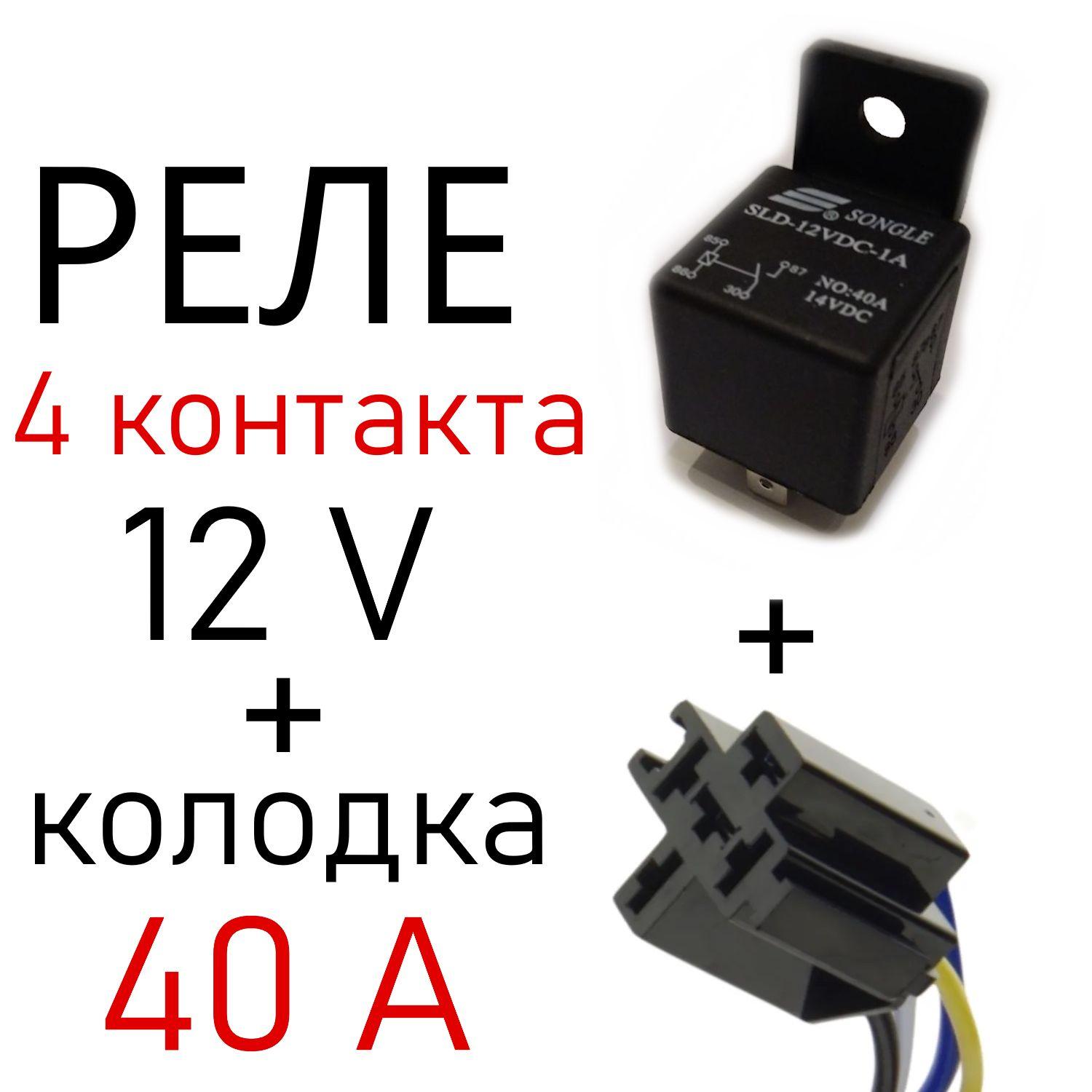 Реле 4-контактное 12 вольт 40 A + Разъём колодка с диодом Ответная часть (мама) для центрального замка, сигнализации, фар и пр.