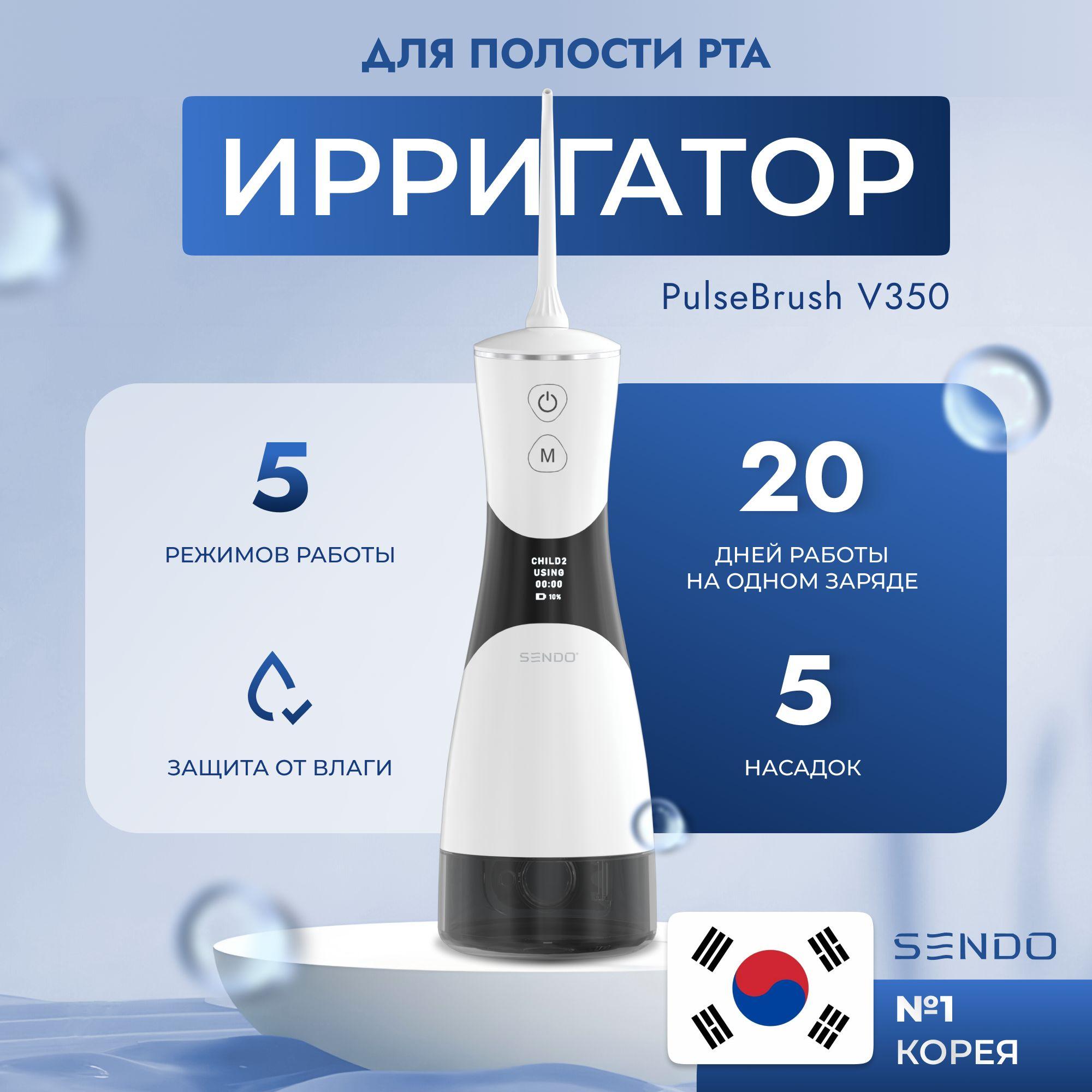 Портативный ирригатор для полости рта SENDO PulseBrush V350