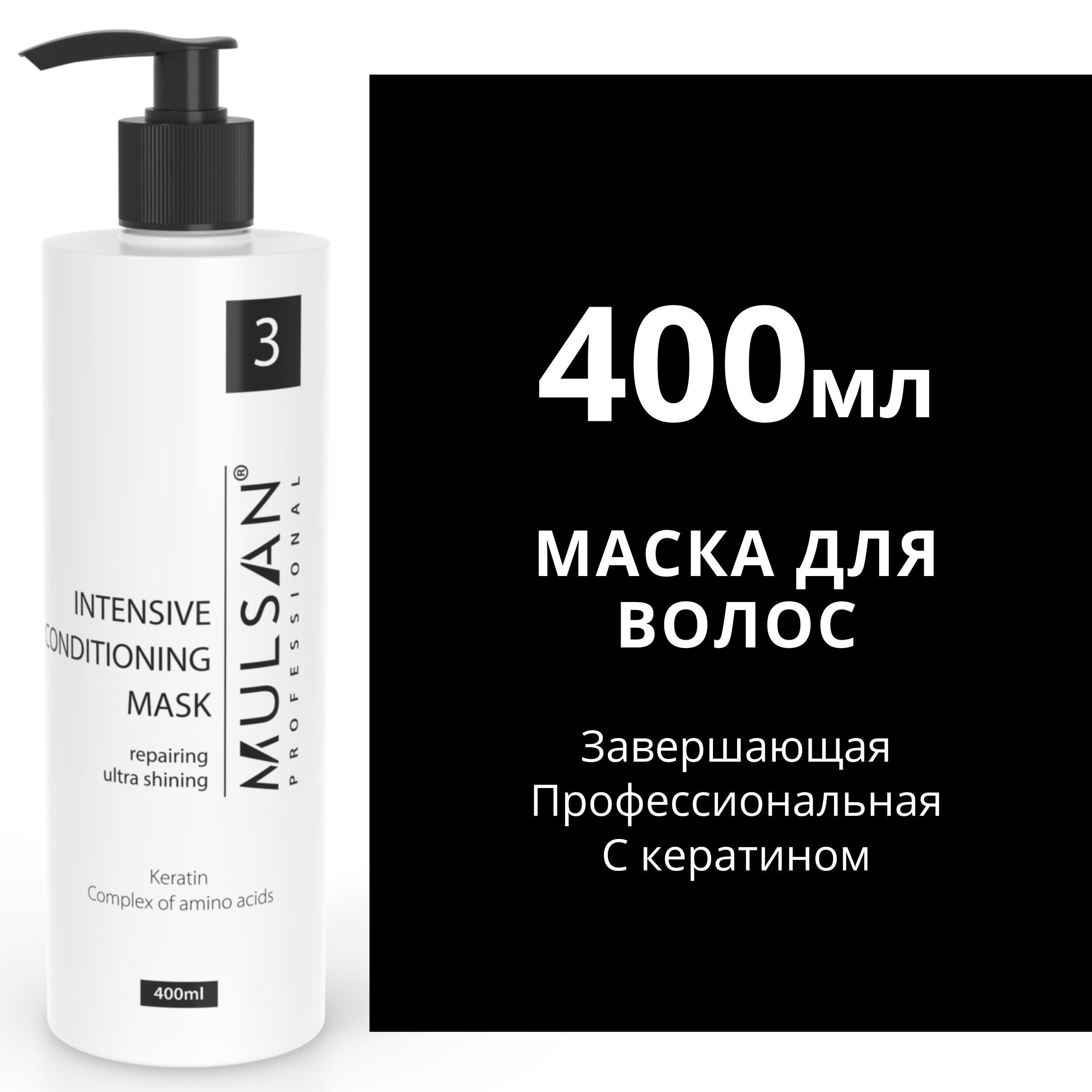 MULSAN Маска для волос завершающая профессиональная - кератин 400 мл