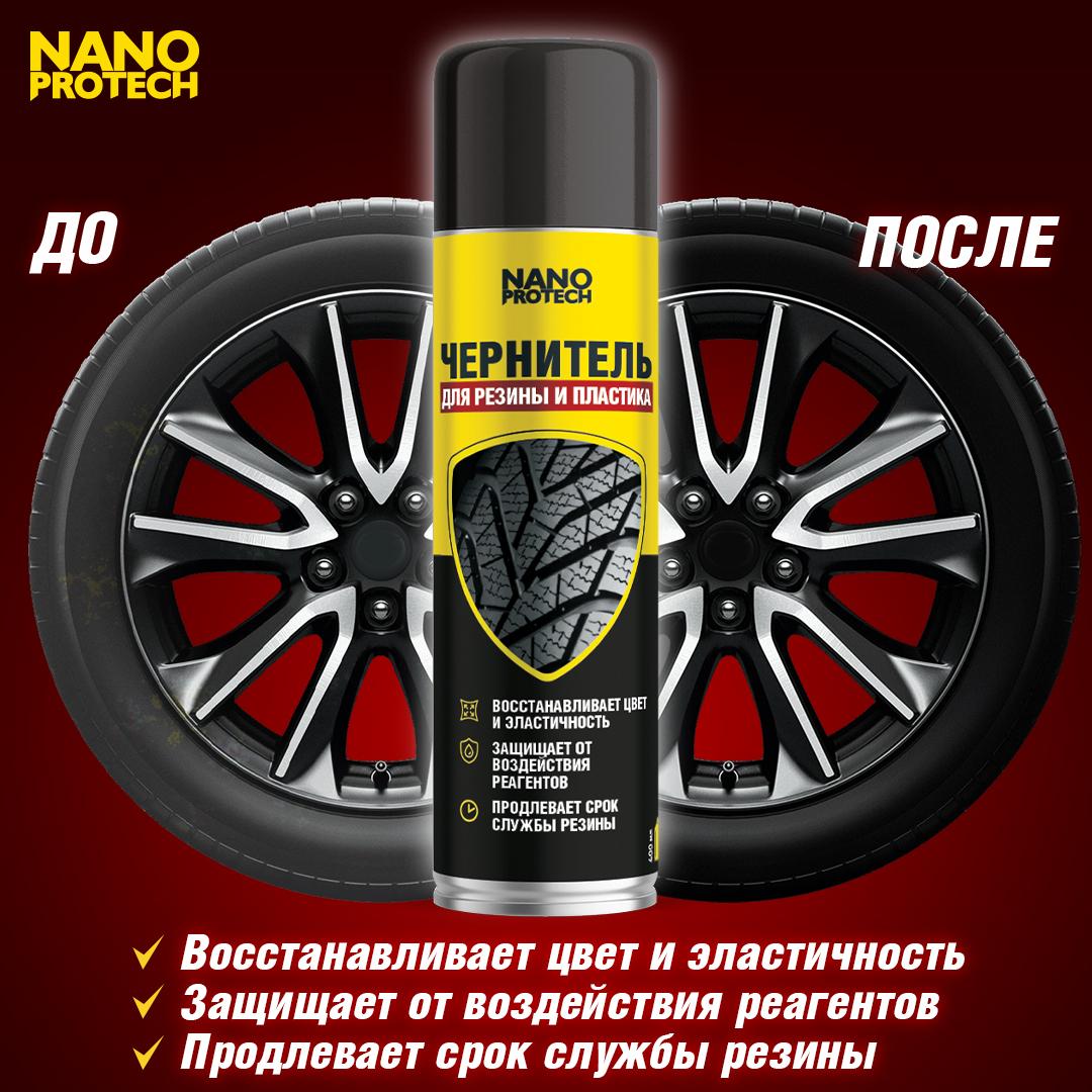 Чернитель для шин, чернитель резины NANOPROTECH, 400 мл