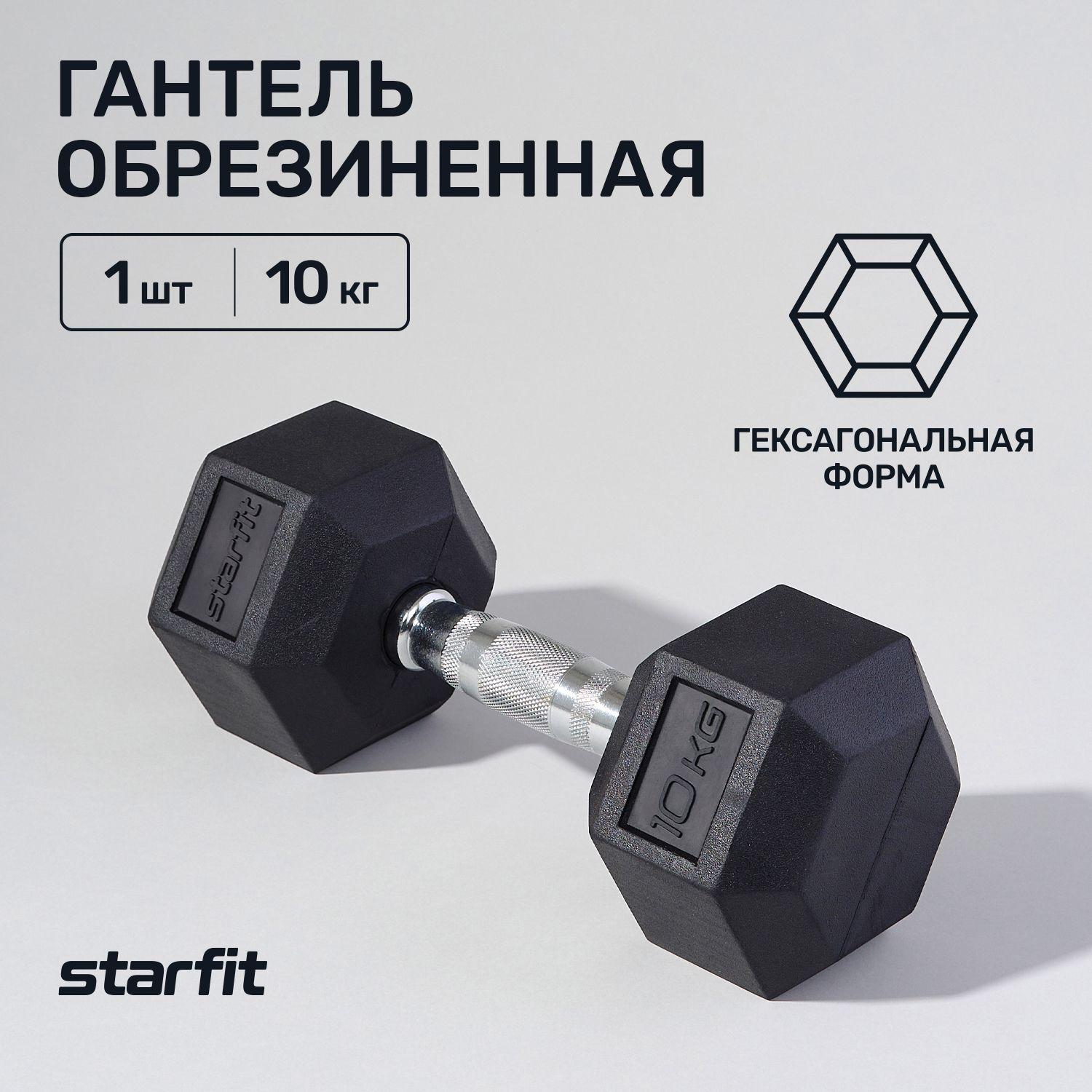 Гантель гексагональная 10 кг STARFIT обрезиненная, черная, не разборная цельная для дома, зала. Гантели для тренировок,  фитнеса, похудения