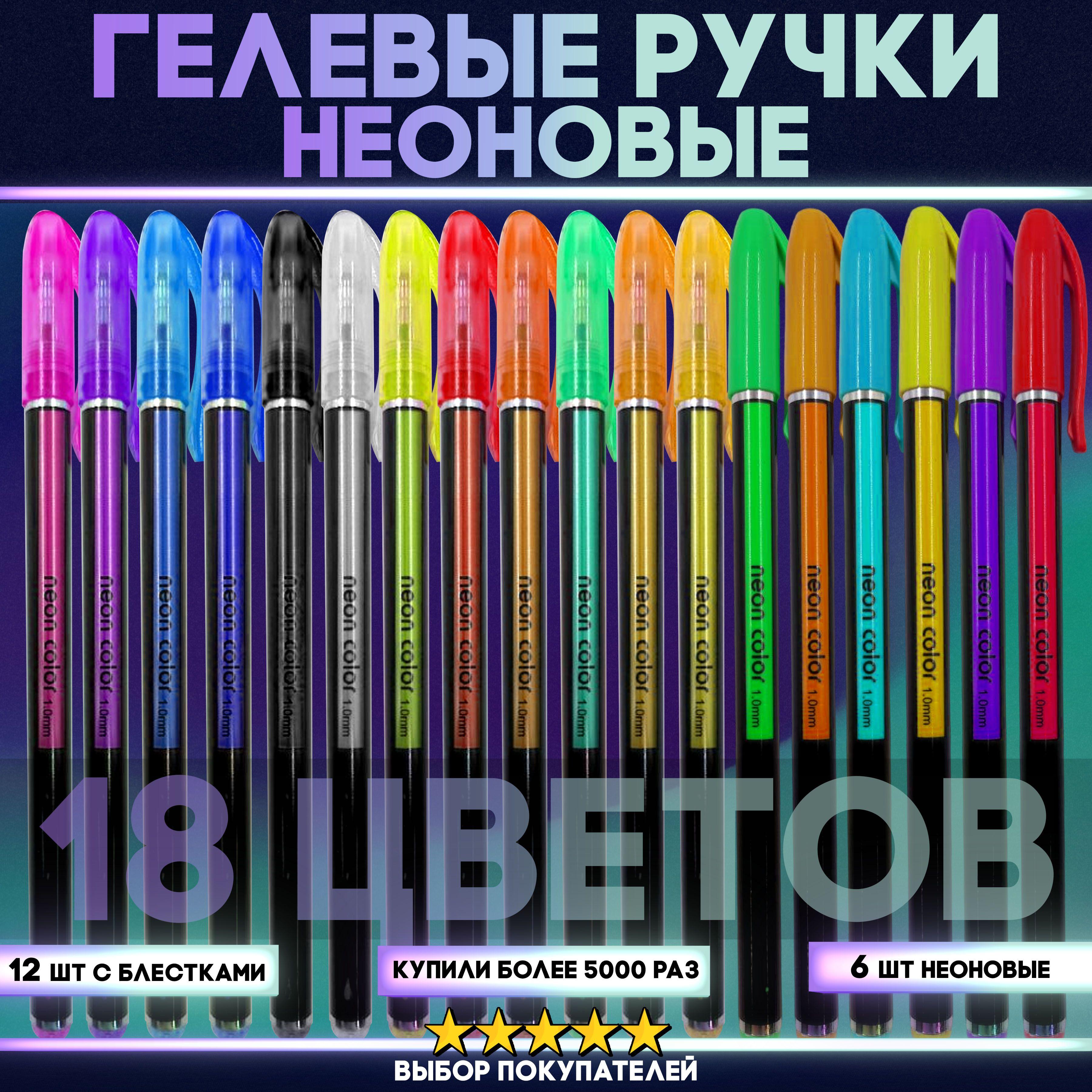 Неоновые гелевые ручки, набор из 18 цветов. Блестящие ручки высокого качества для рисования, скетчинга и творчества / Подарочный набор разноцветных ручек для школы, детей и взрослых