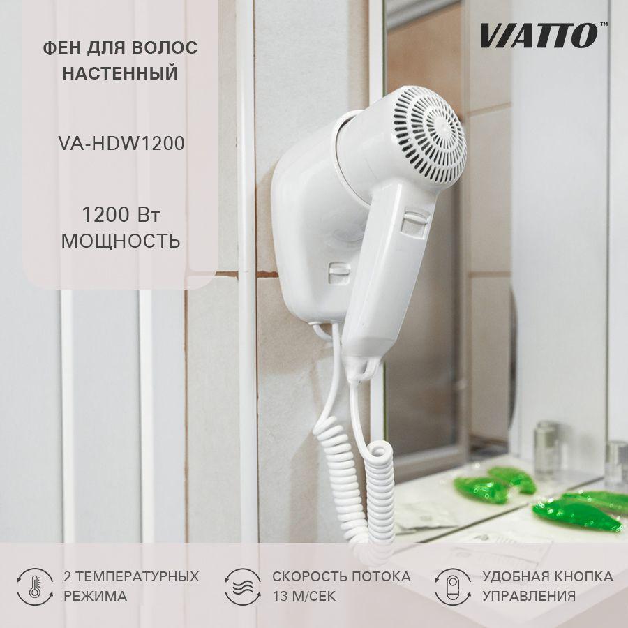 VIATTO | Фен для волос Viatto VA-HDW1200, фен настенный для укладки, для сушки, фен для гостиниц и отелей c настенным креплением, приборы для укладки