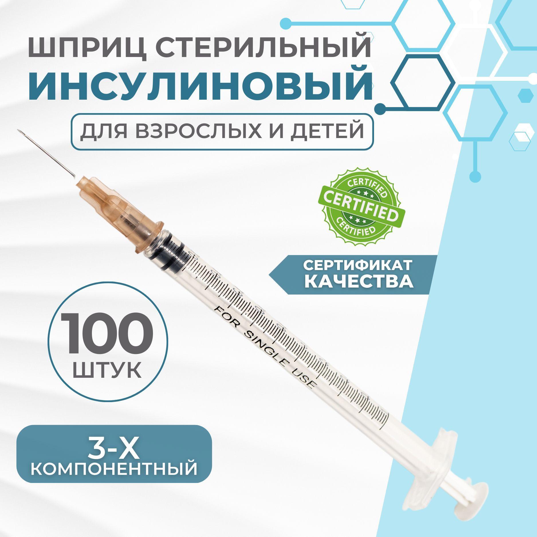 Шприц инсулиновый 1 мл., 100 штук, 3-х компонентный игла 26G ( 0,45х13мм)