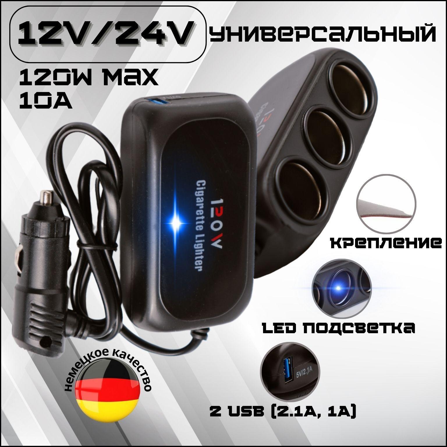 Универсальный разветвитель в прикуриватель с синей подсветкой 120W 3 гнезда, автомобильный адаптер для устройств на 3 выхода (12V-24V), розетка прикуривателя, 2 USB 5V (2.1A-1A), черный цвет, 1 шт.