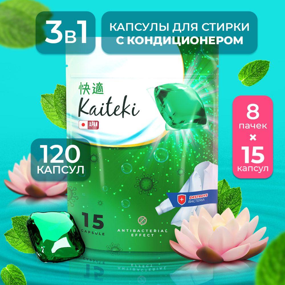 Капсулы для стирки 3в1 Kaiteki "Antibacterial" с кондиционером, Лотос Мята, 120 шт (8*15)