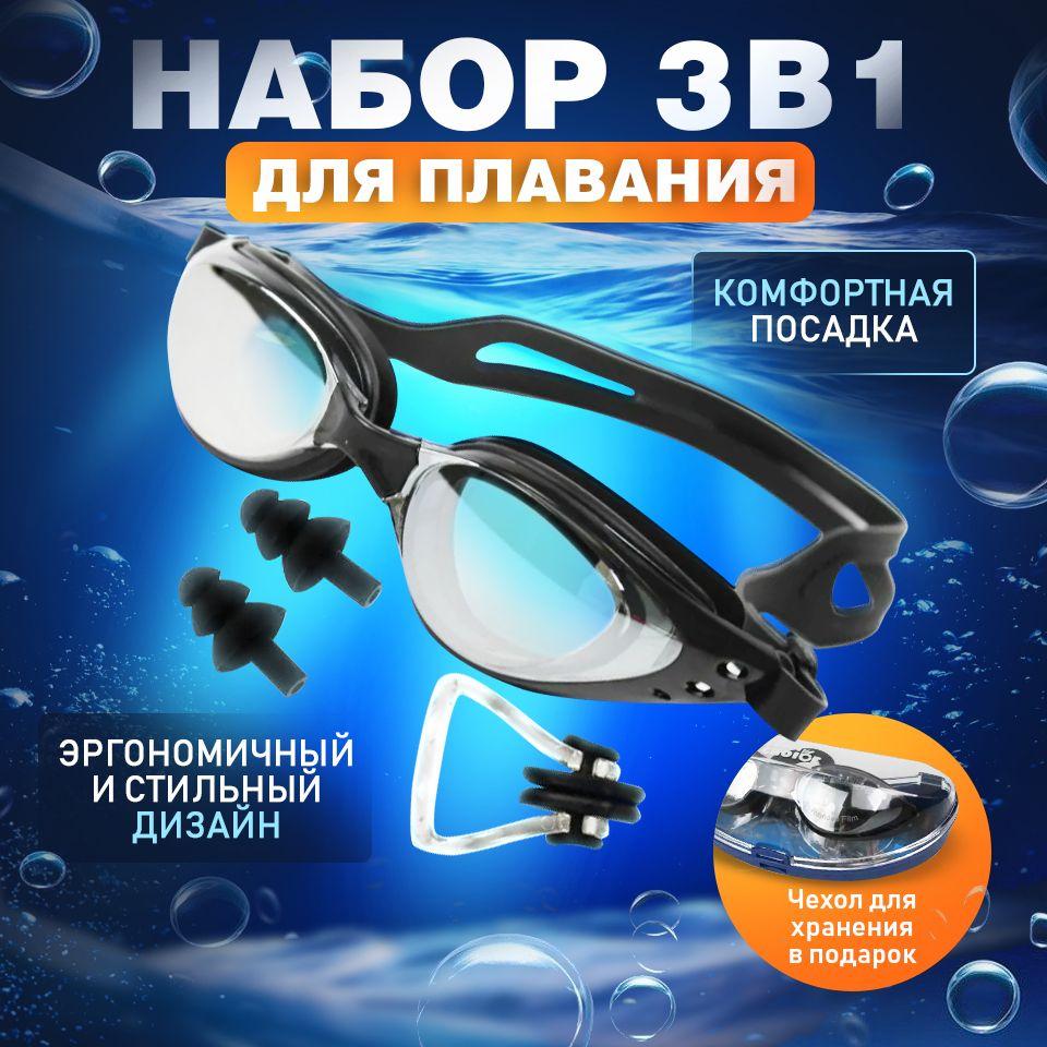 Спортивные очки для плавания/ Набор с берушами и зажимом для носа/ для взрослых